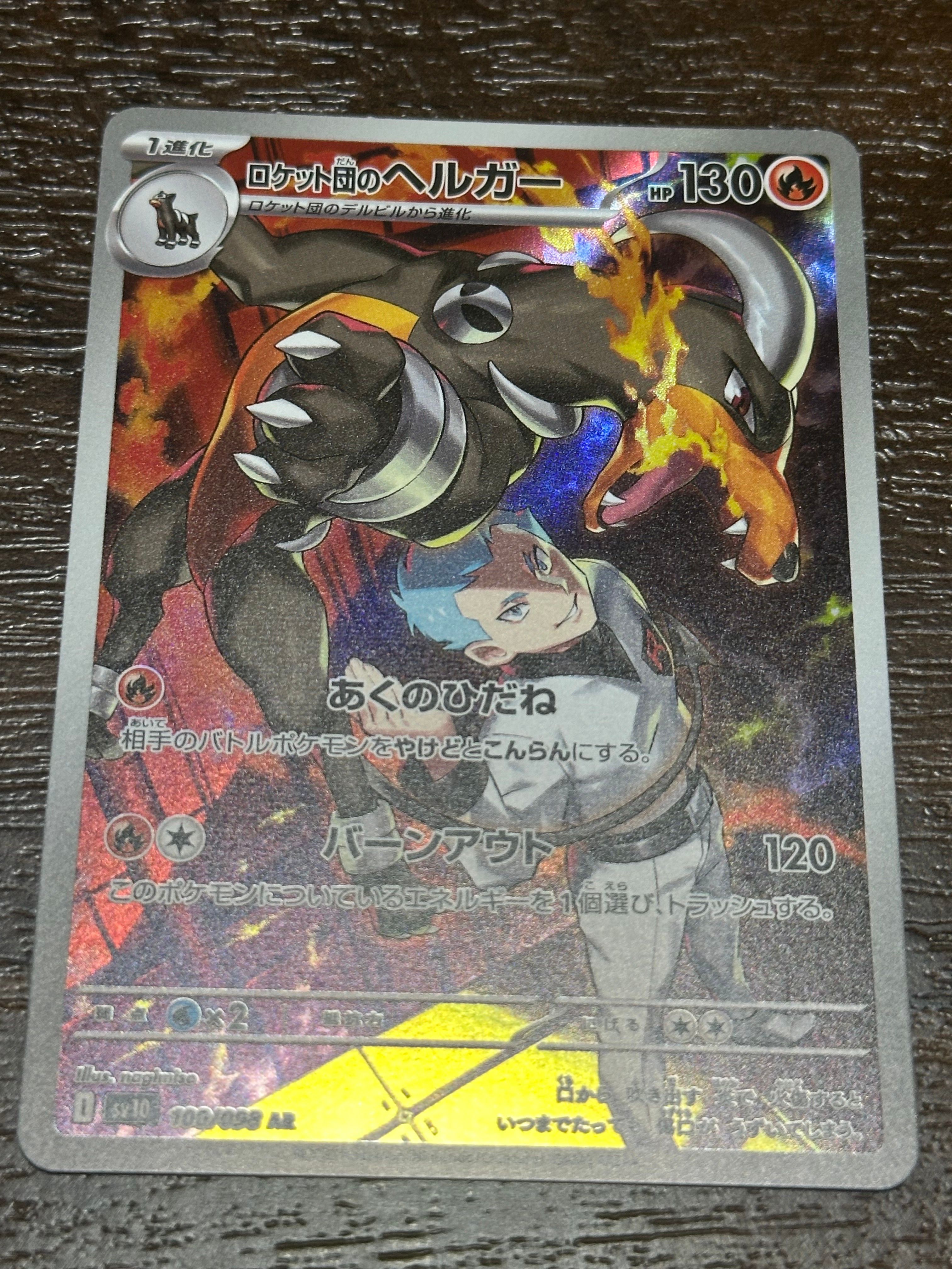 ロケット団のヘルガー AR [SV10 100/098](拡張パック「ロケット団の栄光」)