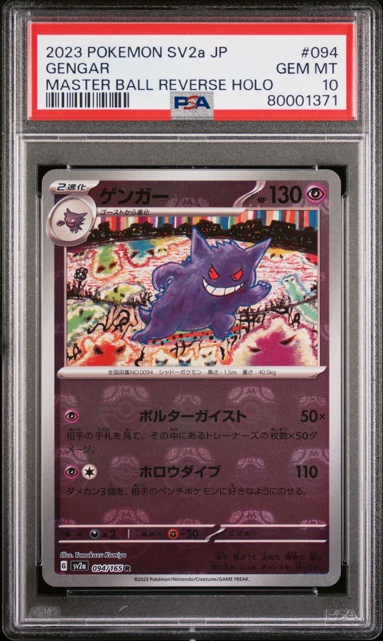 ゲンガー R: マスターボールミラー[SV2a 094/165](強化拡張パック「ポケモンカード151」)