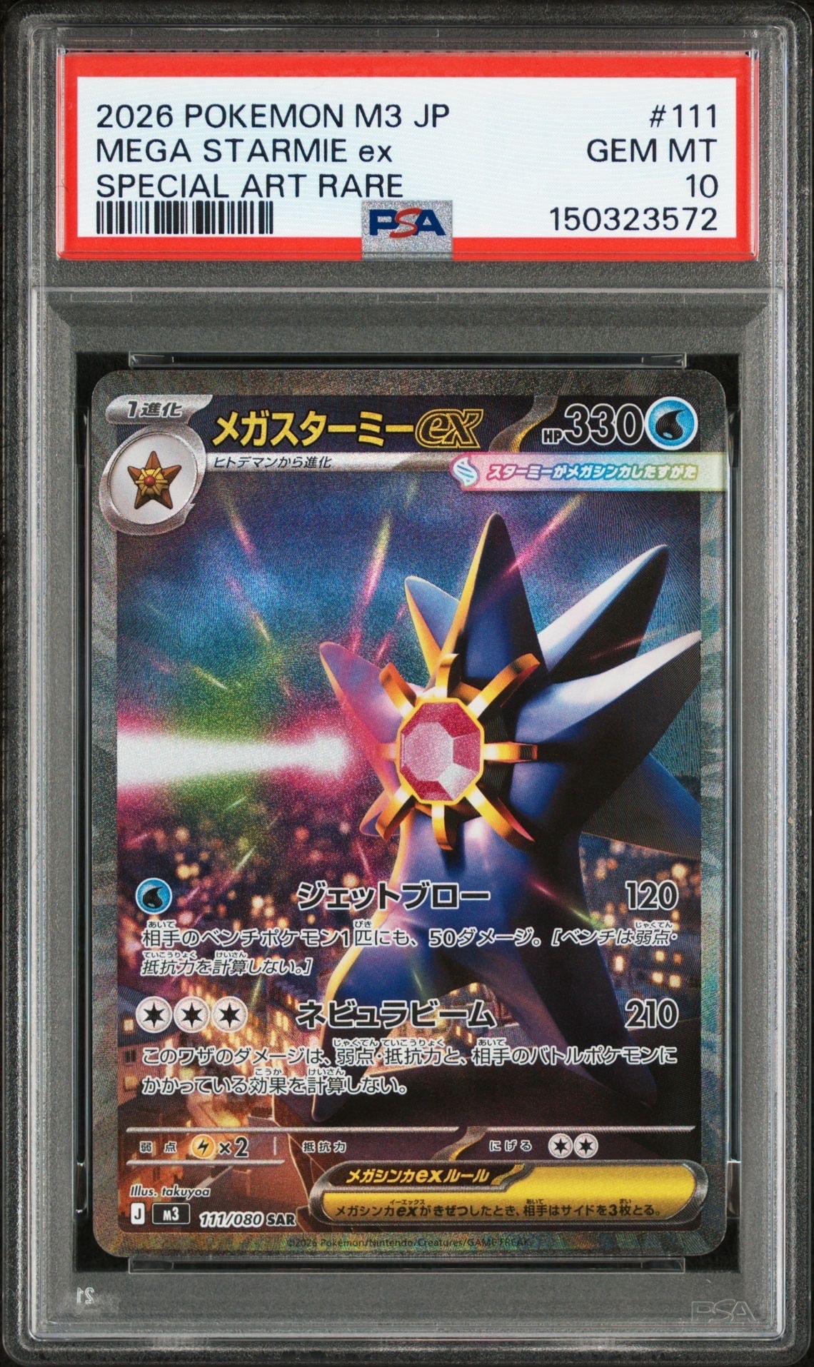 メガスターミーex SAR [M3 111/080](拡張パック「ムニキスゼロ」)