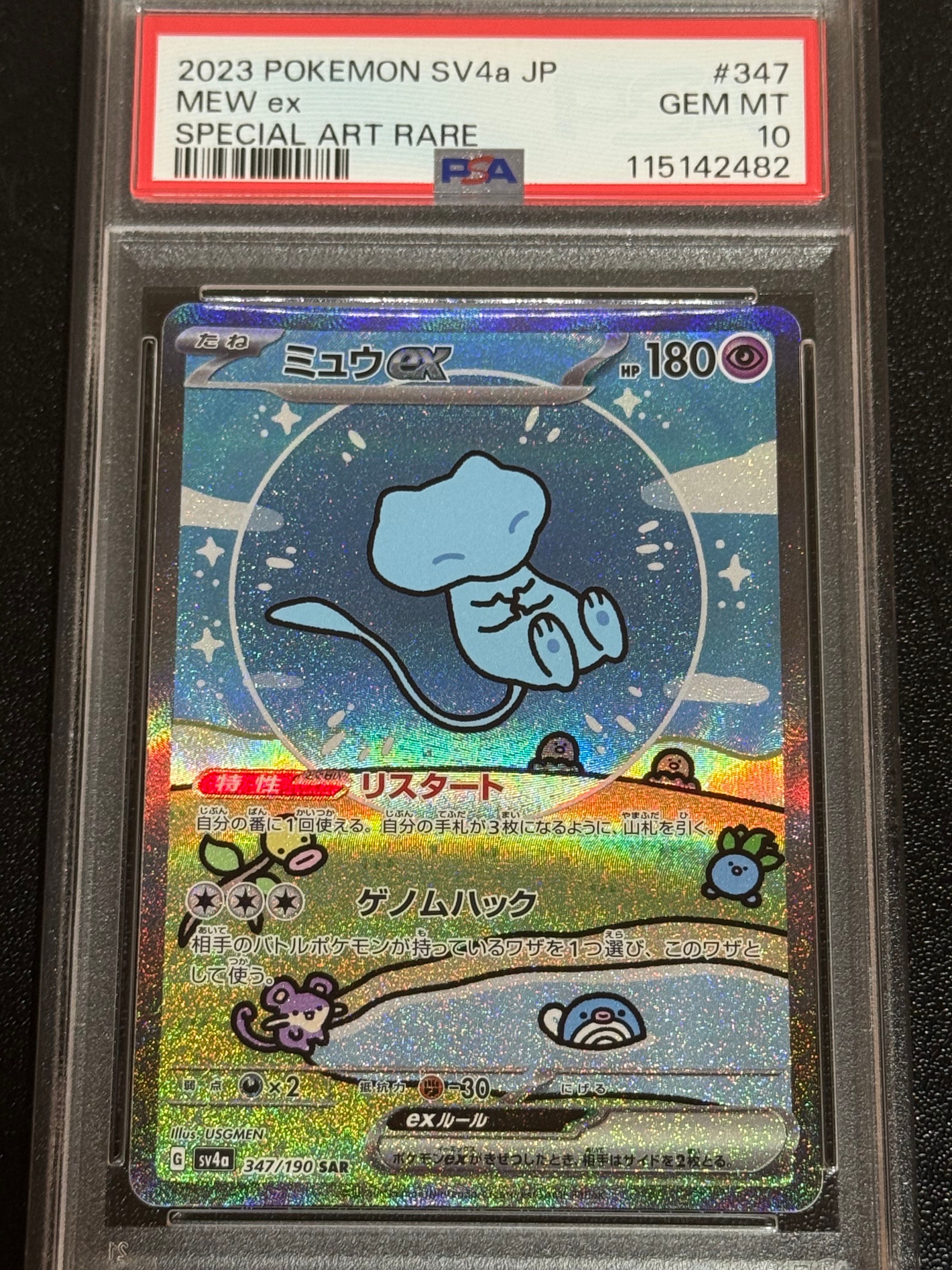 ミュウex SAR [SV4a 347/190](ハイクラスパック「シャイニートレジャーex」)