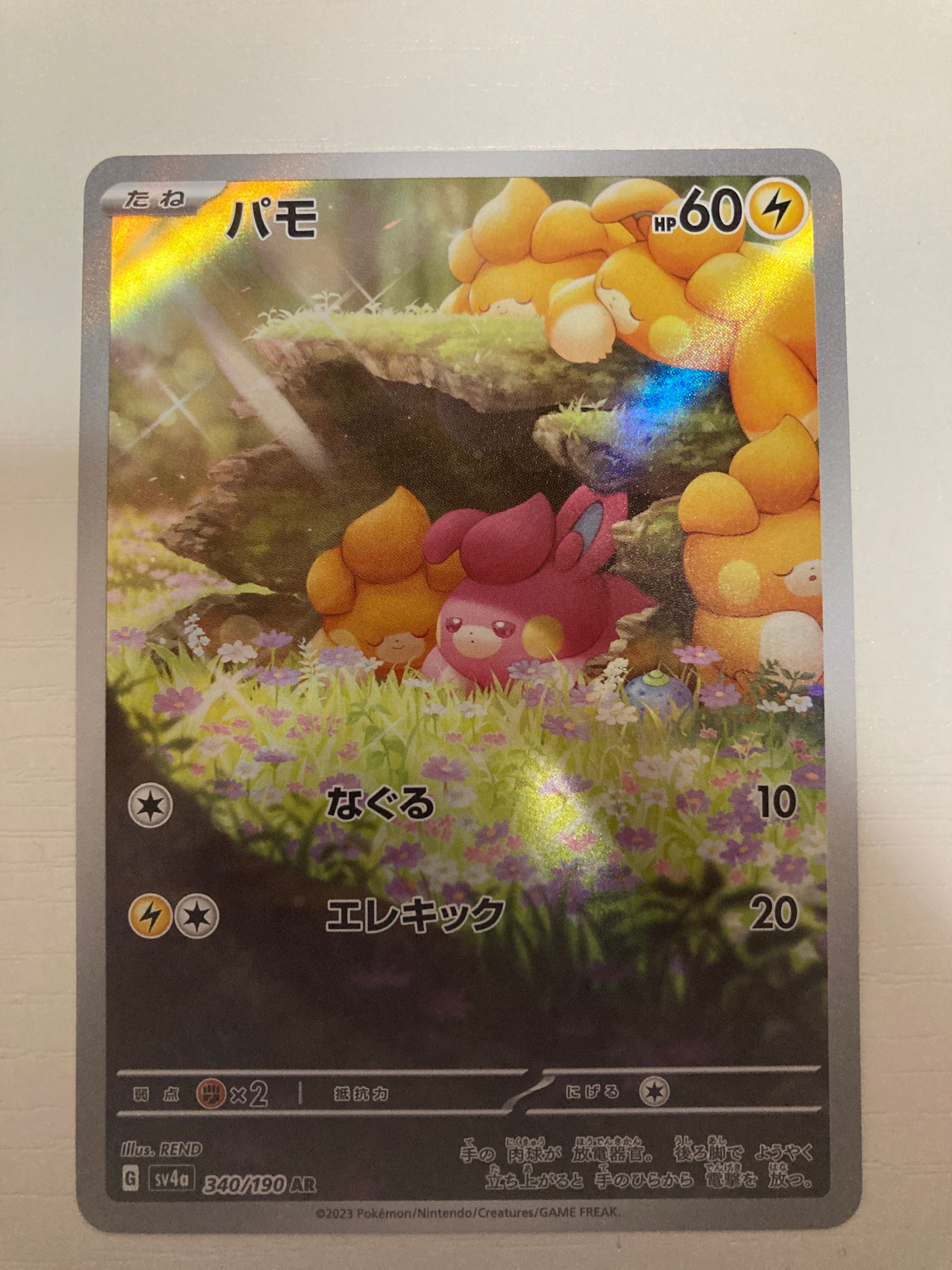 パモ AR [SV4a 340/190](ハイクラスパック「シャイニートレジャーex」)