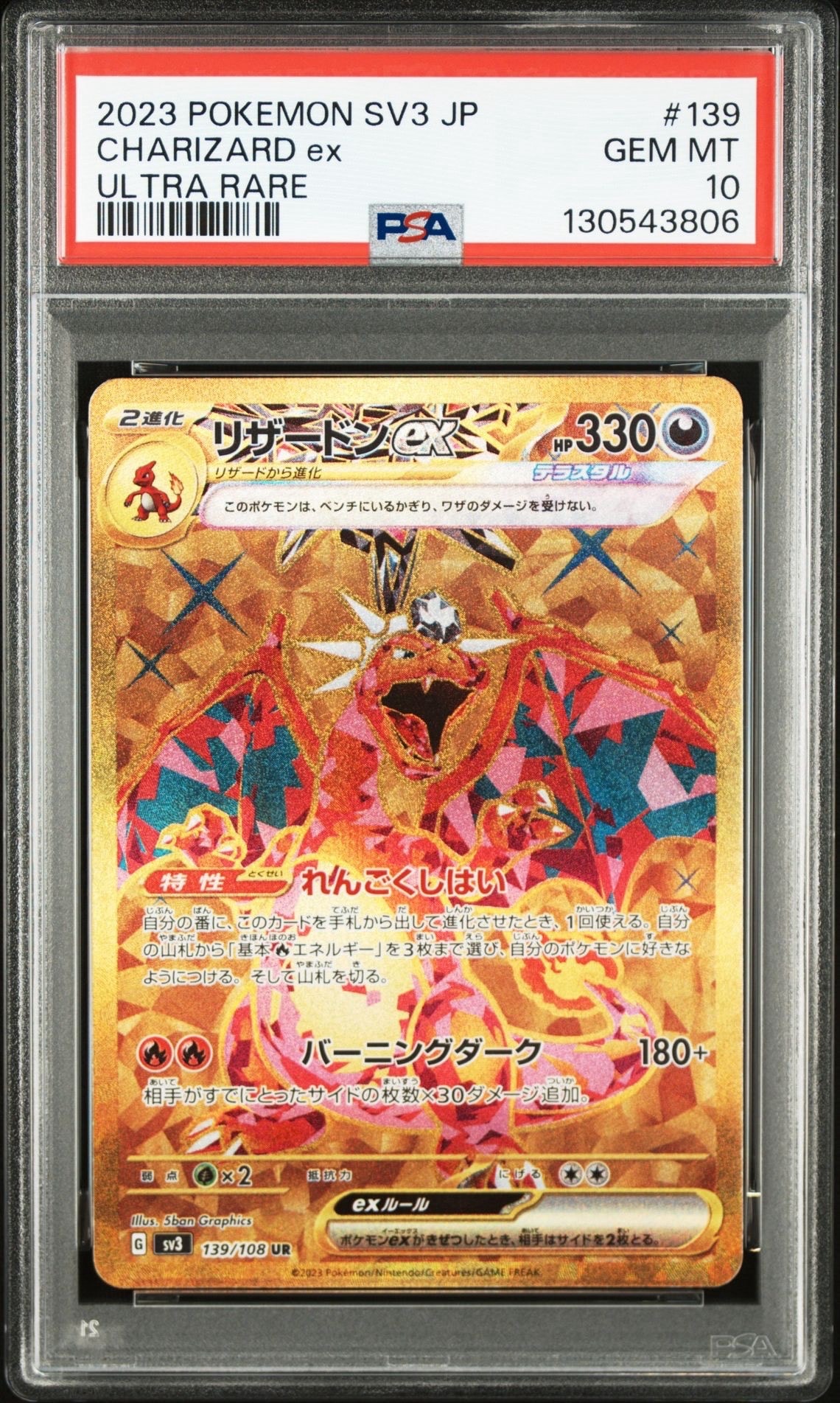 リザードンex UR[SV3 139/108](拡張パック「黒炎の支配者」)