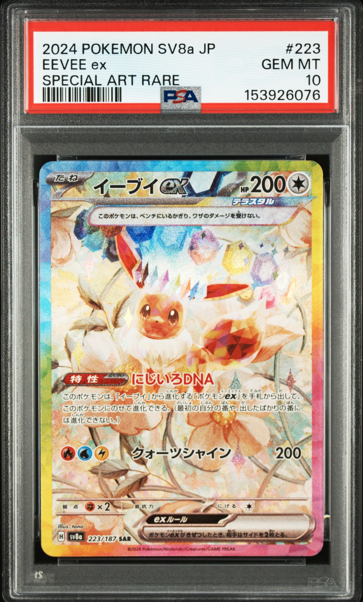 PSA10】イーブイex SAR [SV8a 223/187](ハイクラスパック「テラスタル