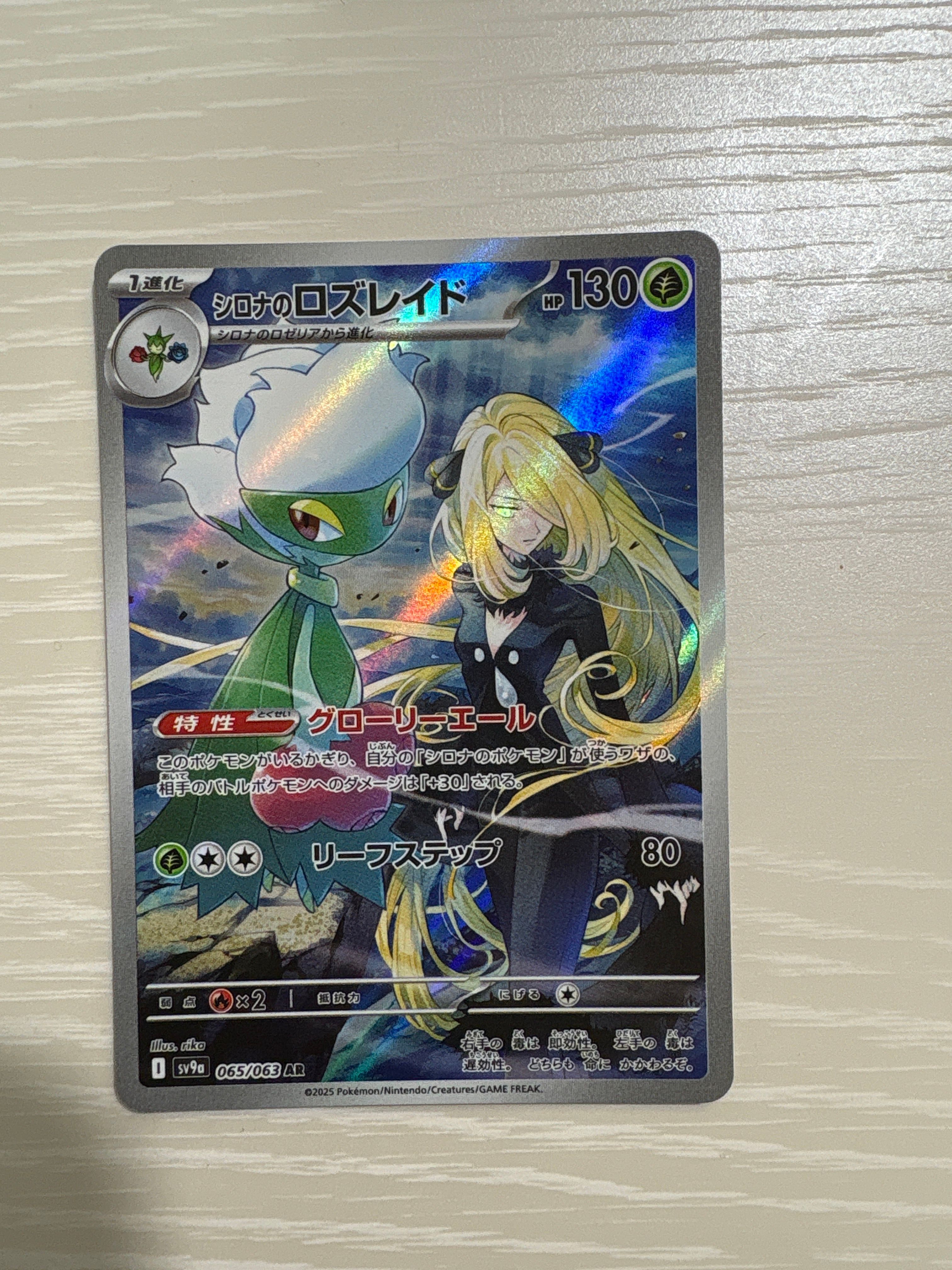 シロナのロズレイド AR [SV9a 065/063](強化拡張パック「熱風のアリーナ」)