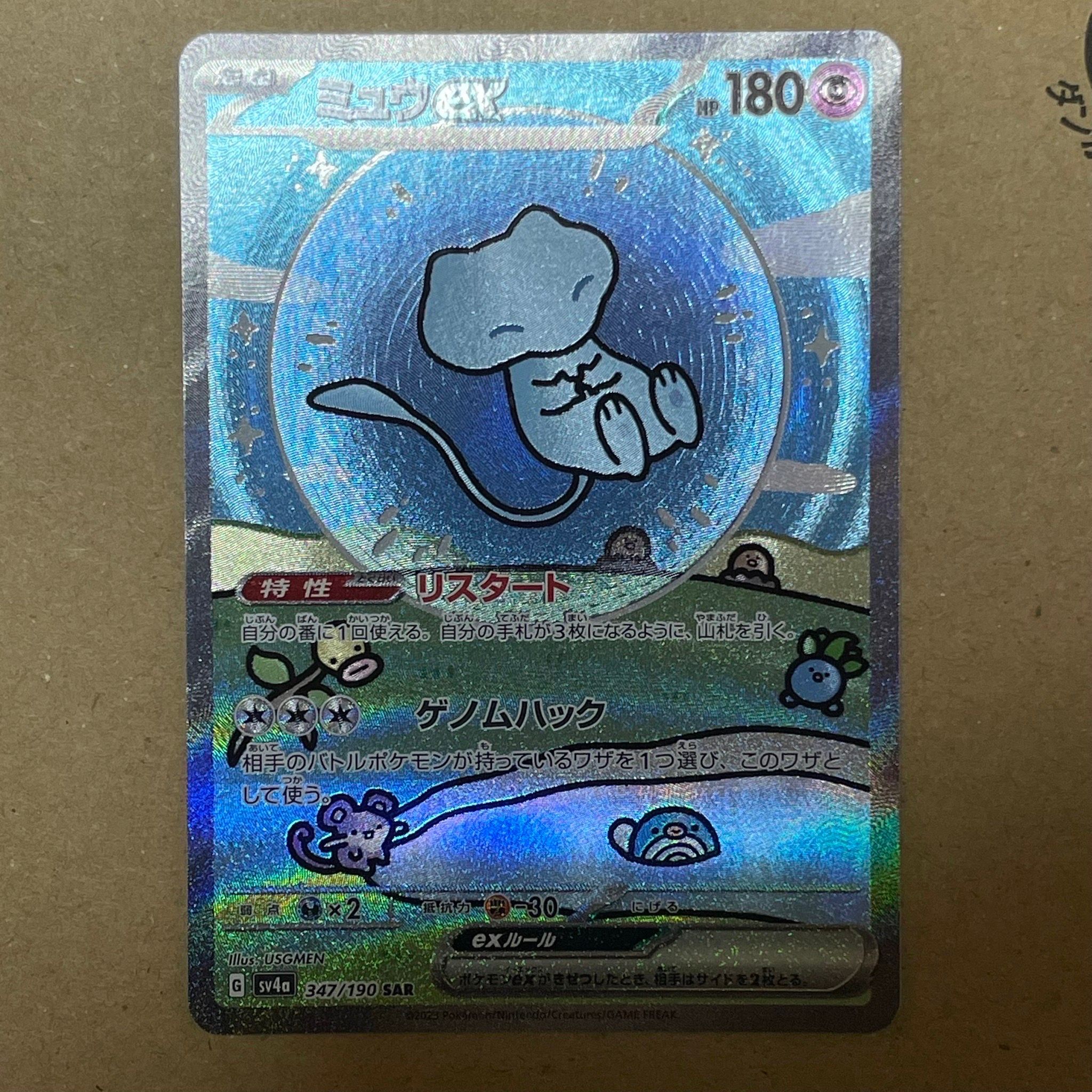 ミュウex SAR [SV4a 347/190](ハイクラスパック「シャイニートレジャーex」)