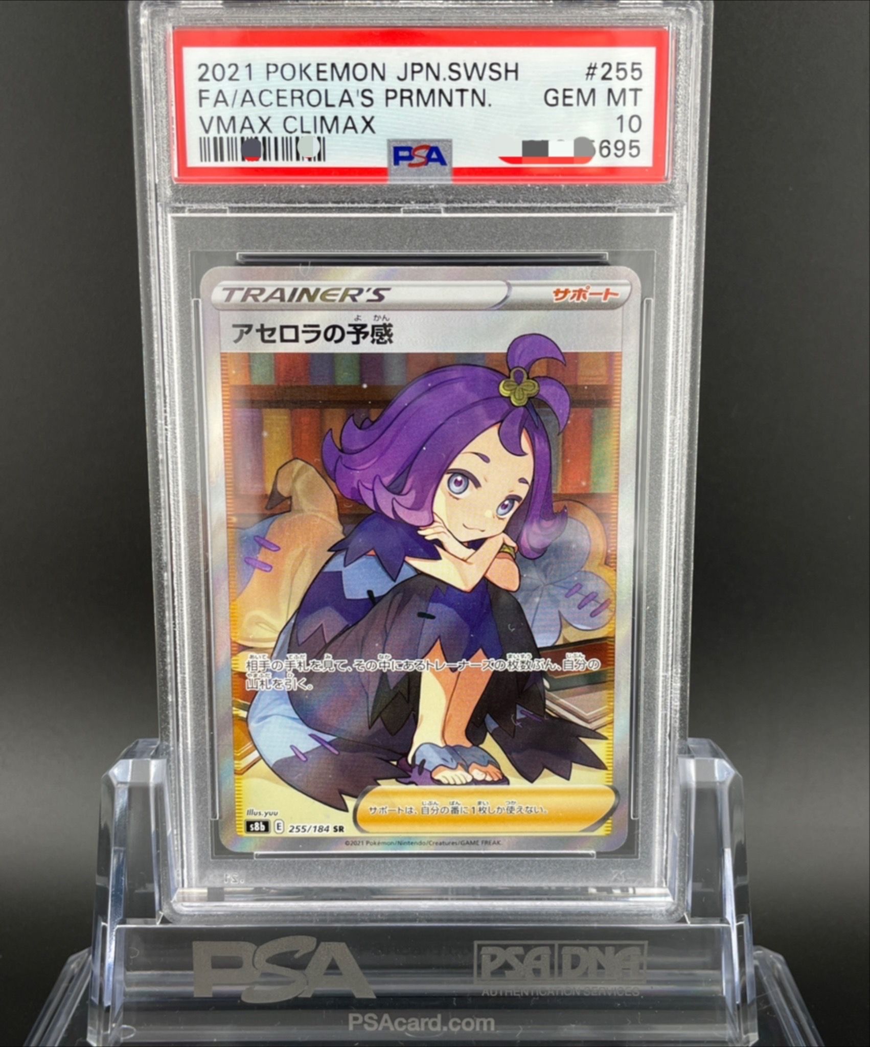 アセロラの予感 SR[S8b 255/184](ハイクラスパック「VMAXクライマックス」)