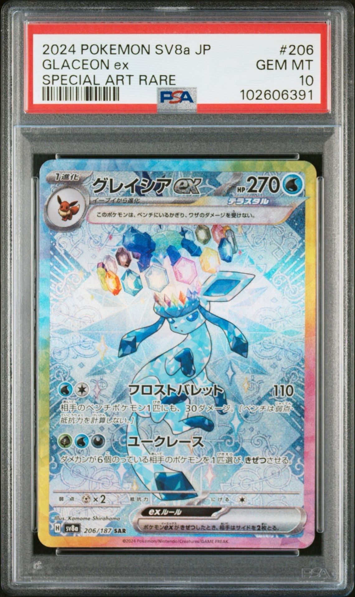 グレイシアex SAR [SV8a 206/187](ハイクラスパック「テラスタルフェスex」)