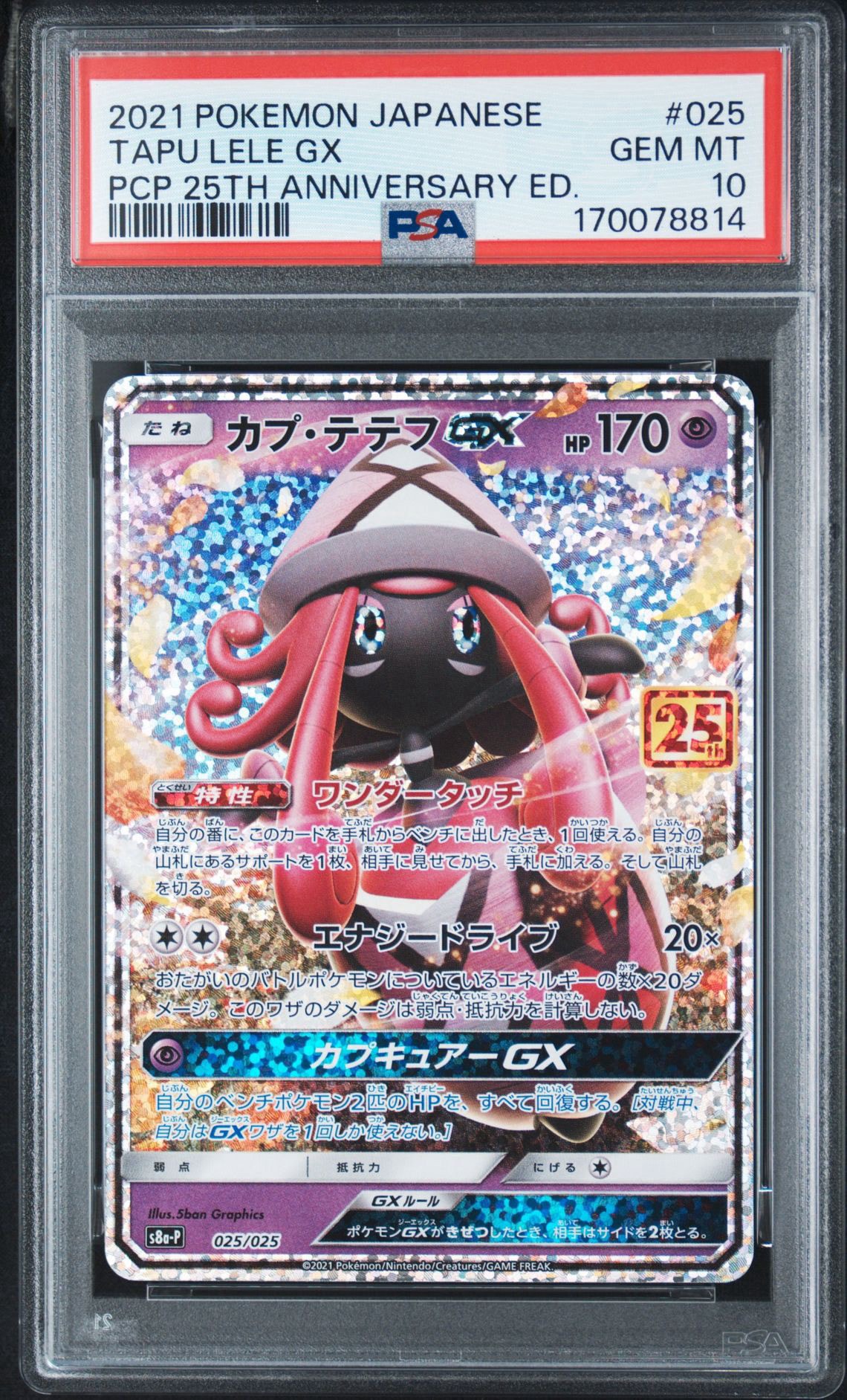 カプ・テテフGX: プロモ [S8a-P 025](プロモカードパック 25th ANNIVERSARY edition)