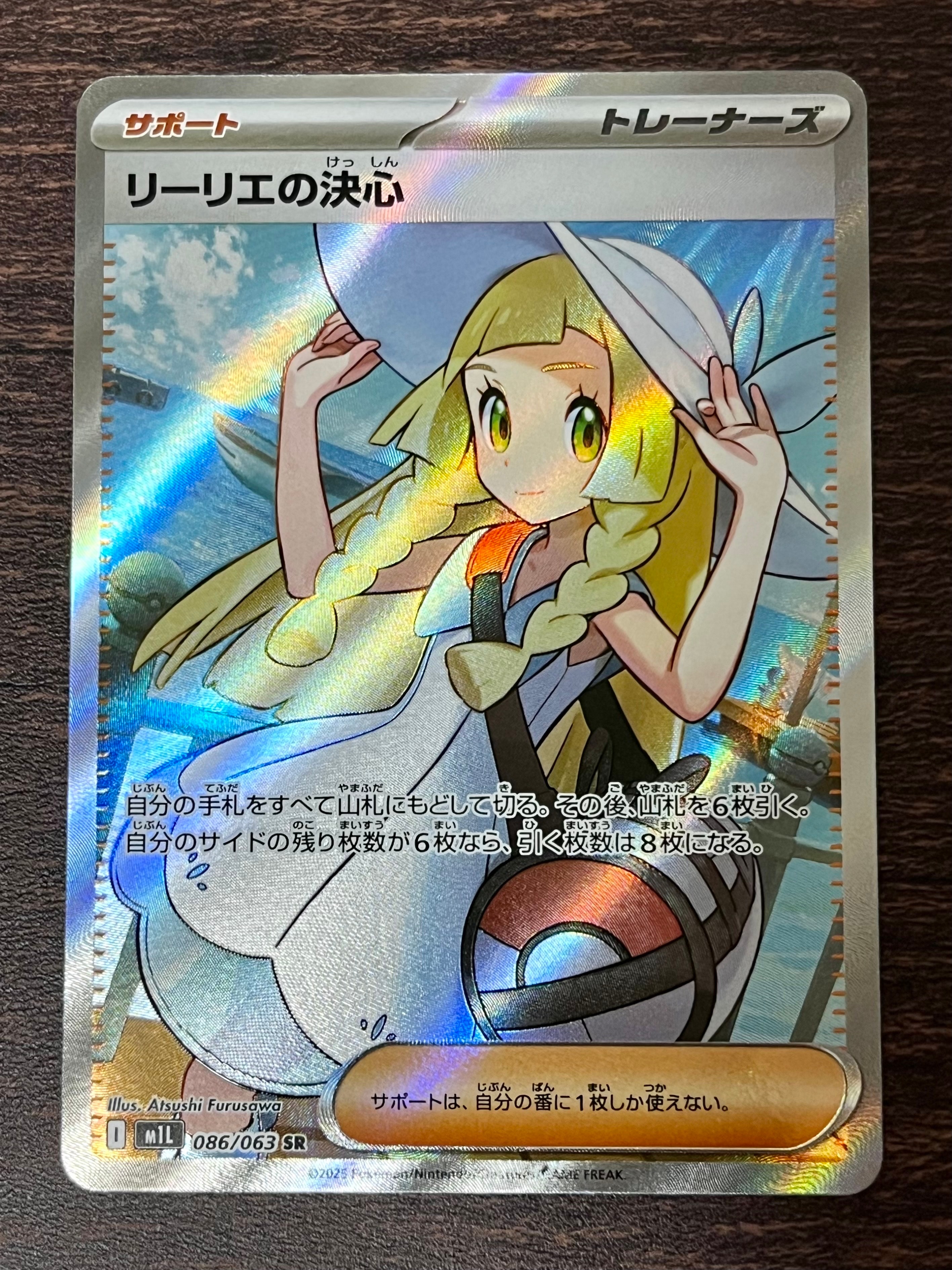 リーリエの決心 SR [M1L 086/063](拡張パック「メガブレイブ」)