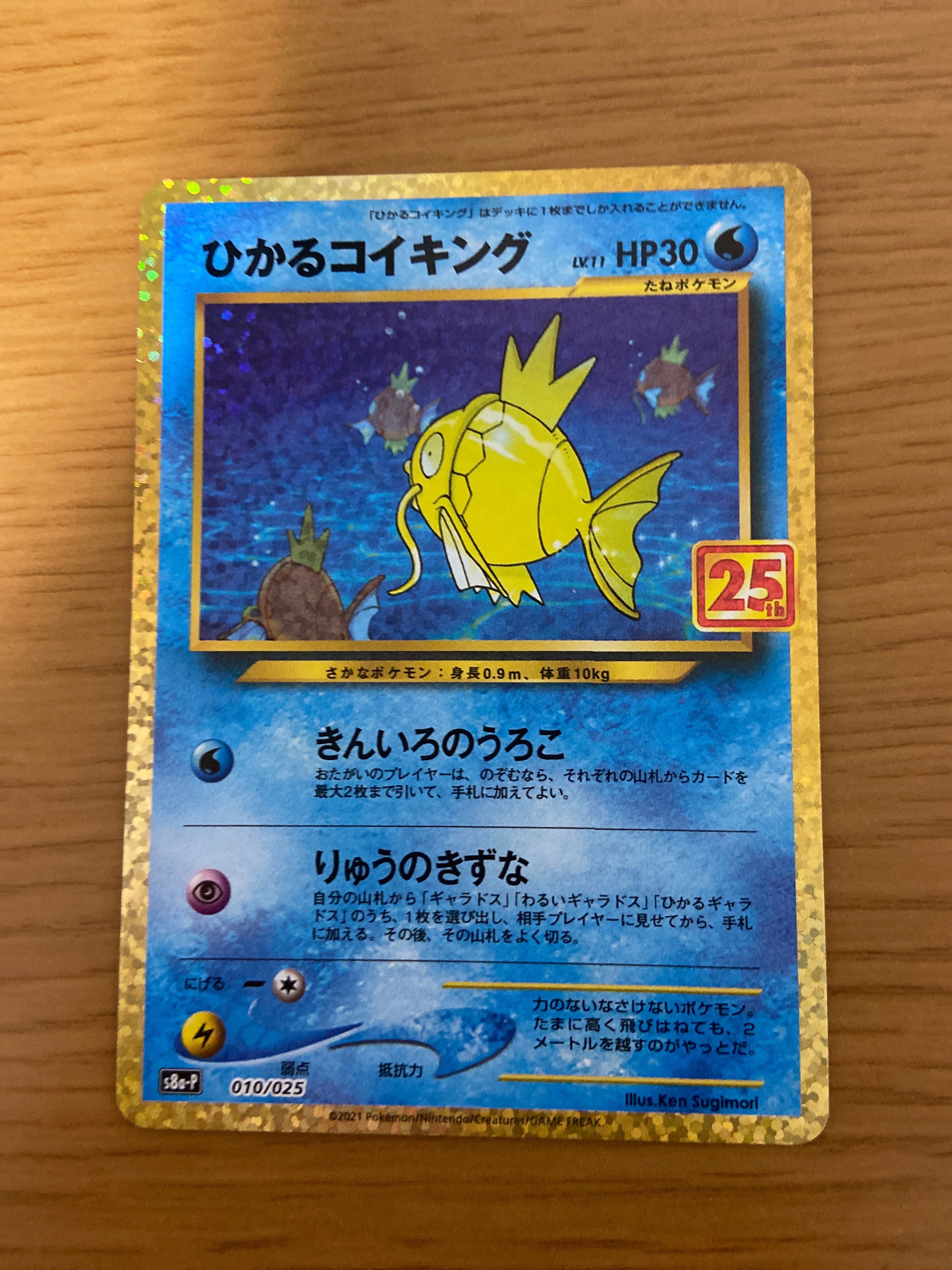 ひかるコイキング: プロモ[S8a-P 010/025](プロモカードパック 25th ANNIVERSARY edition)