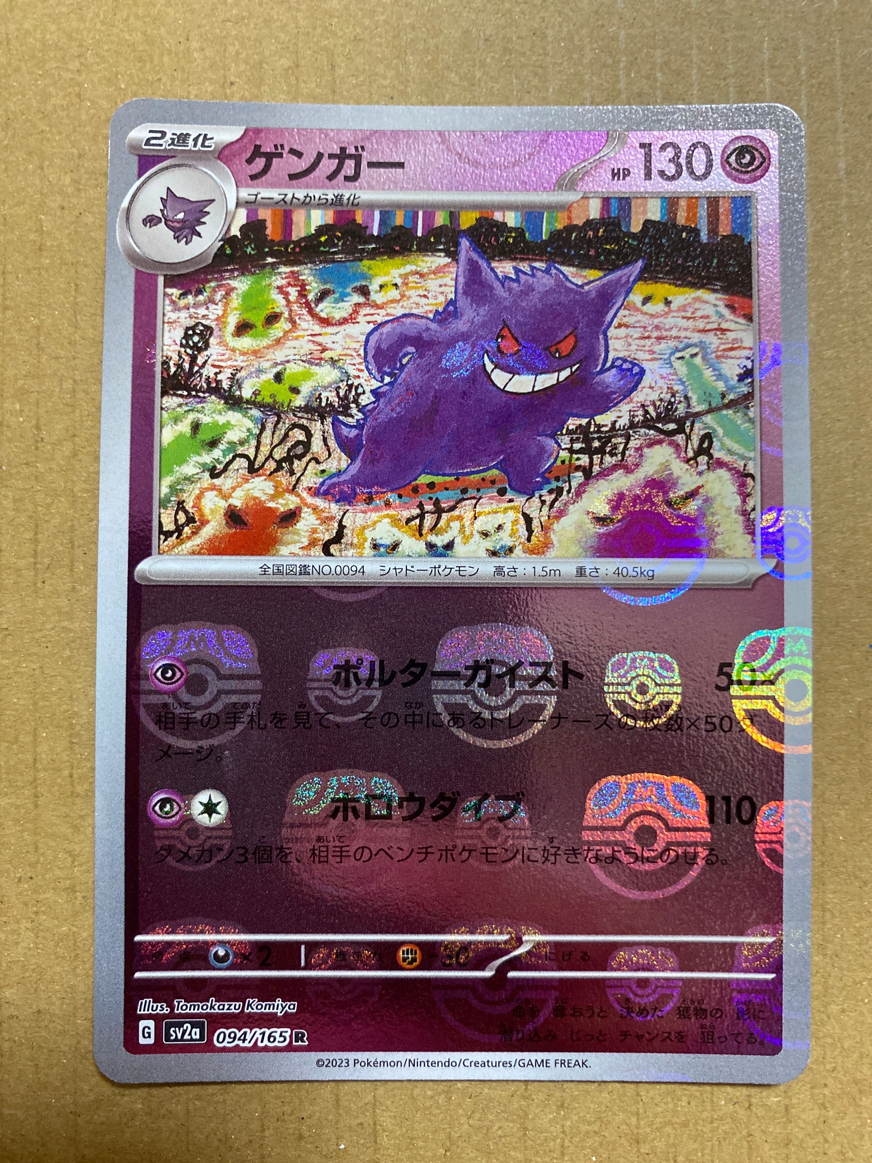 ゲンガー R: マスターボールミラー[SV2a 094/165](強化拡張パック「ポケモンカード151」)