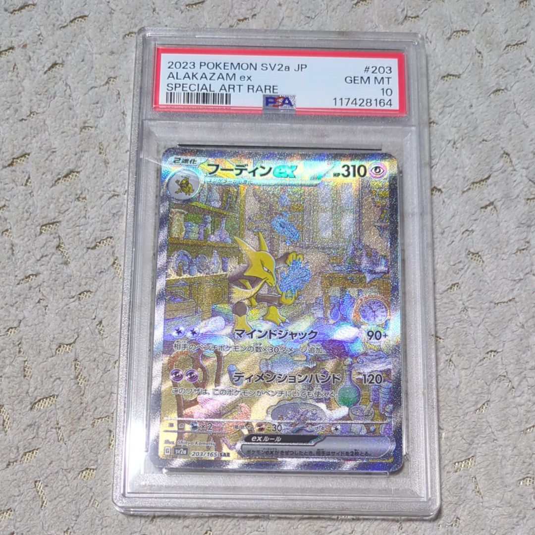 フーディンex SAR[SV2a 203/165](強化拡張パック「ポケモンカード151」)
