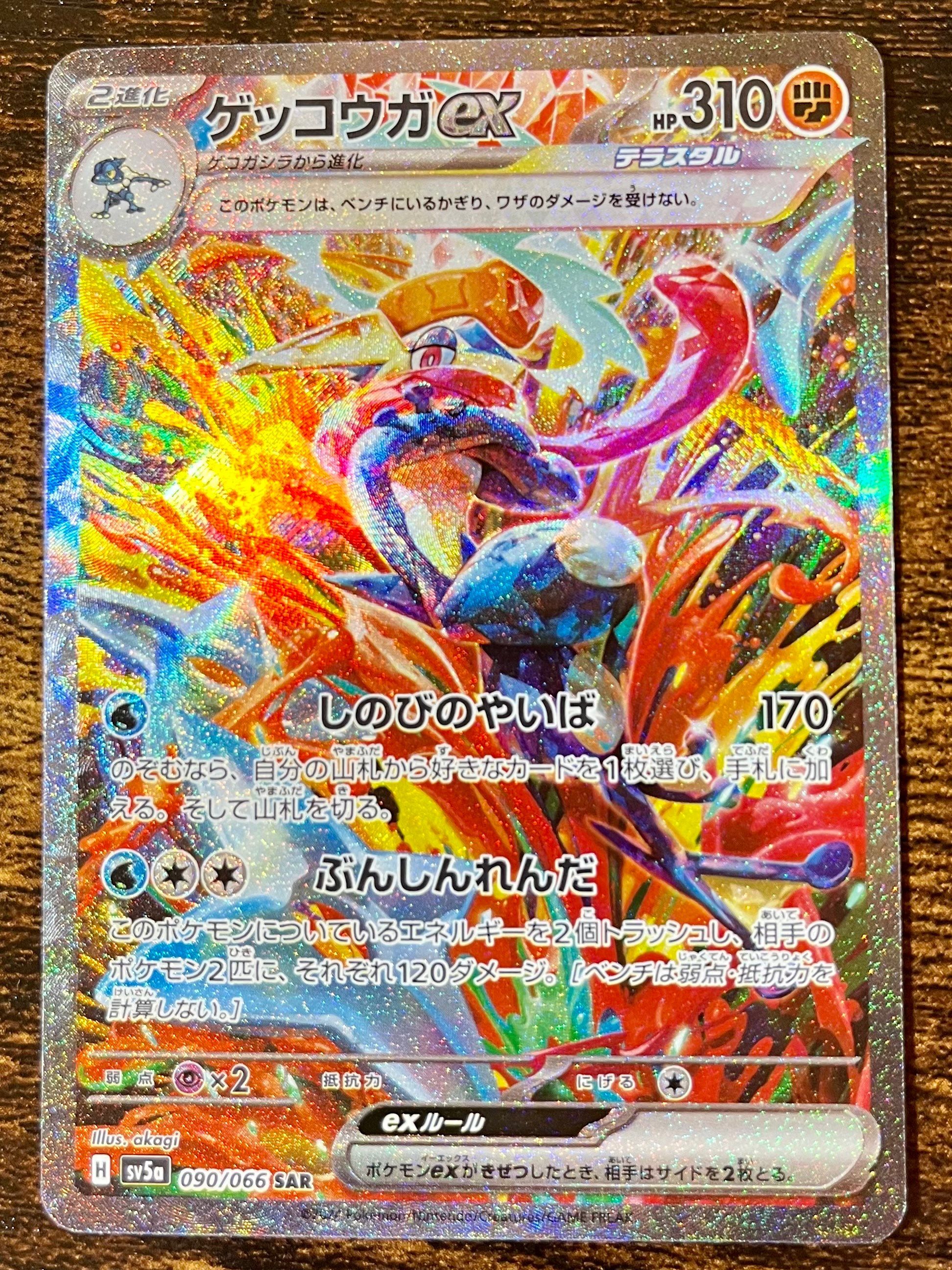 ゲッコウガex SAR [SV5a 090/066](強化拡張パック「クリムゾンヘイズ」)