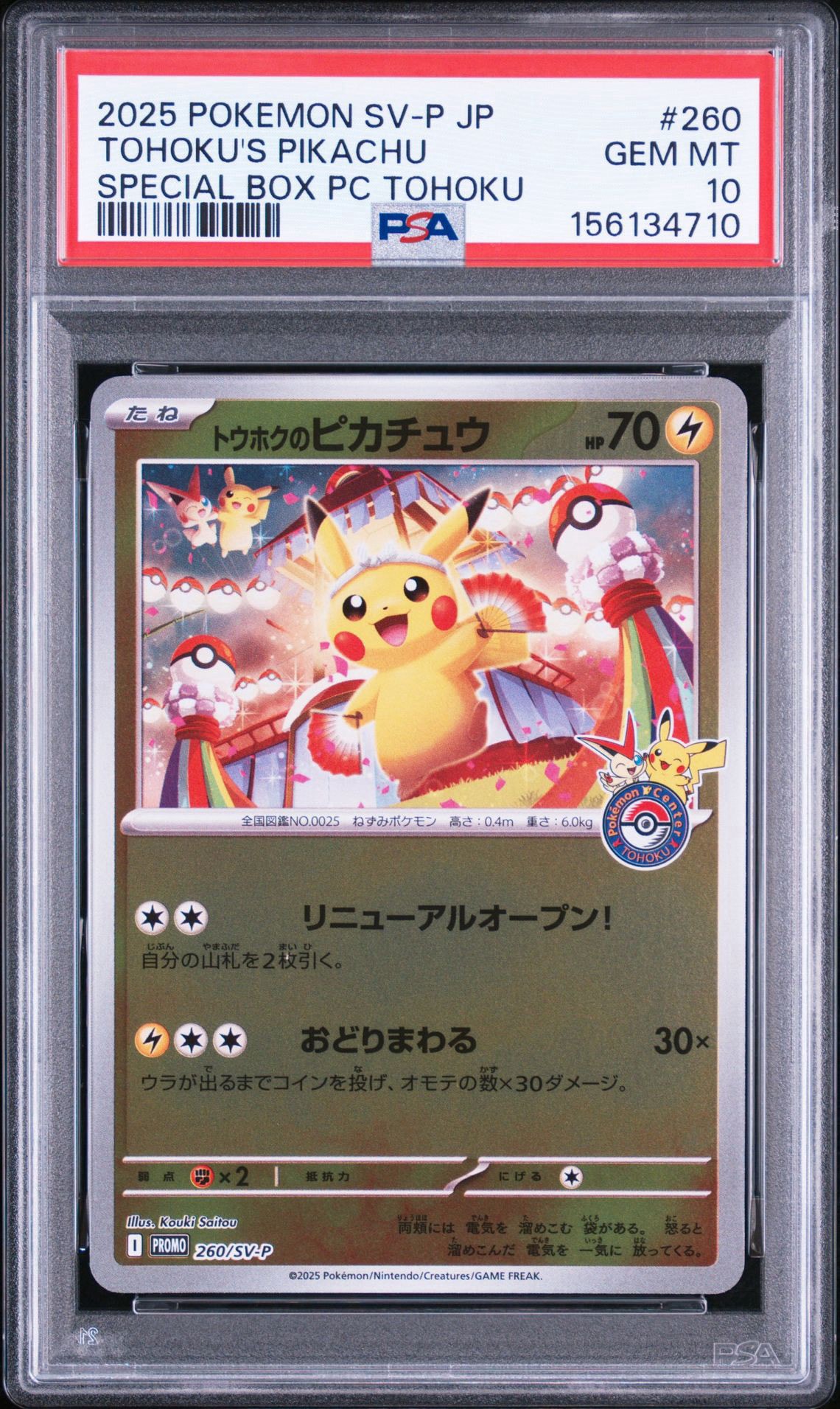 トウホクのピカチュウ P [SV-P 260](スペシャルBOX「ポケモンセンタートウホク」)