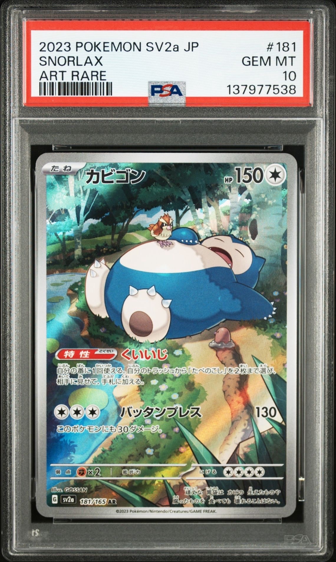 カビゴン AR[SV2a 181/165](強化拡張パック「ポケモンカード151」)