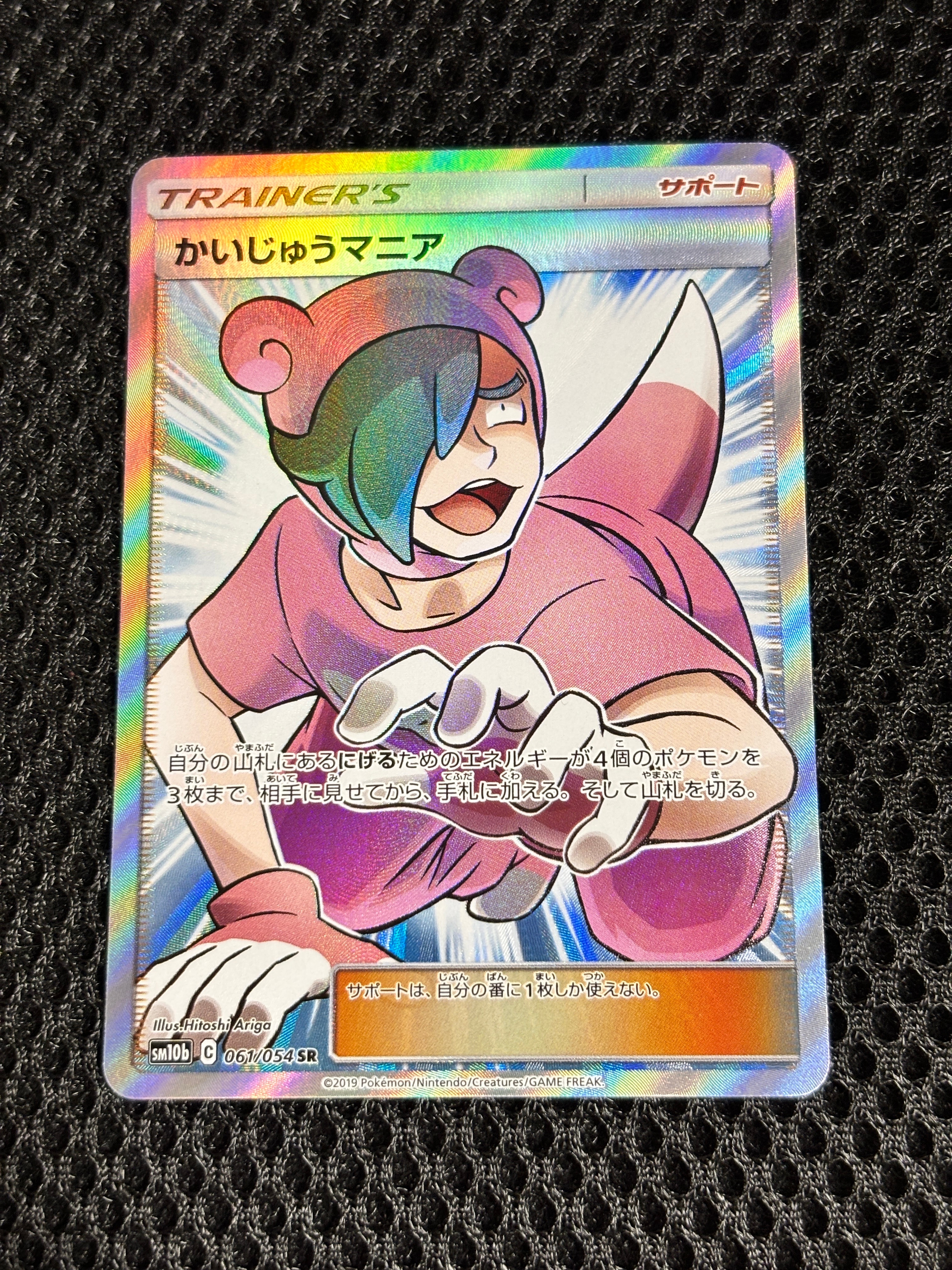 かいじゅうマニア SR [SM10b 061/054](強化拡張パック「スカイ