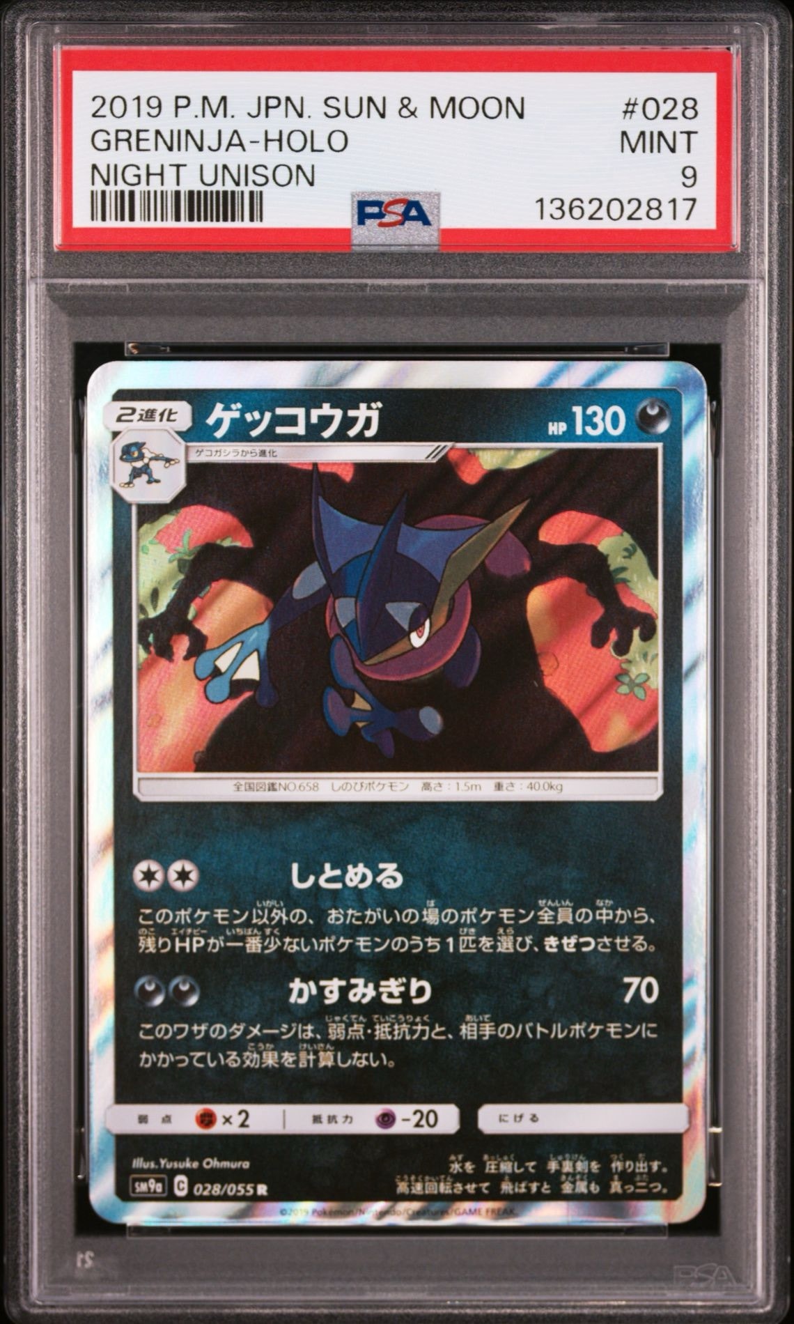 ゲッコウガ R [SM9a 028/055](強化拡張パック「ナイトユニゾン」)