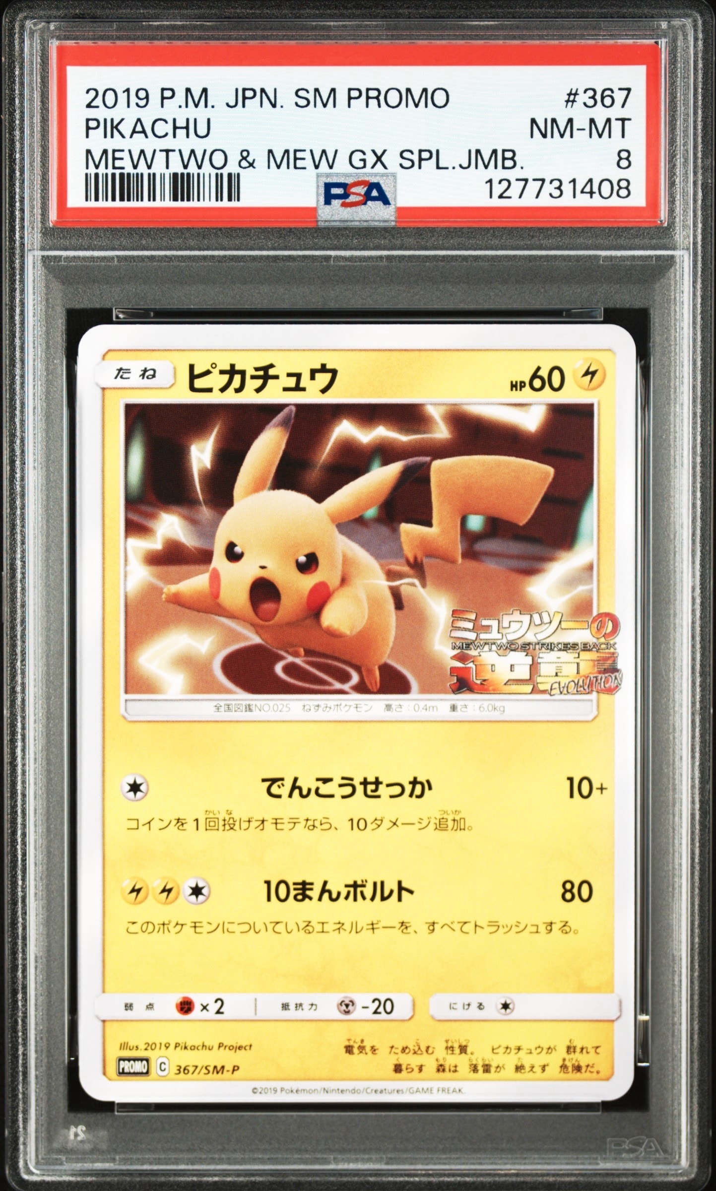 ピカチュウ P [SM-P 367](プロモーションカード「スペシャルジャンボカードパック ミュウツー&ミュウGX」)