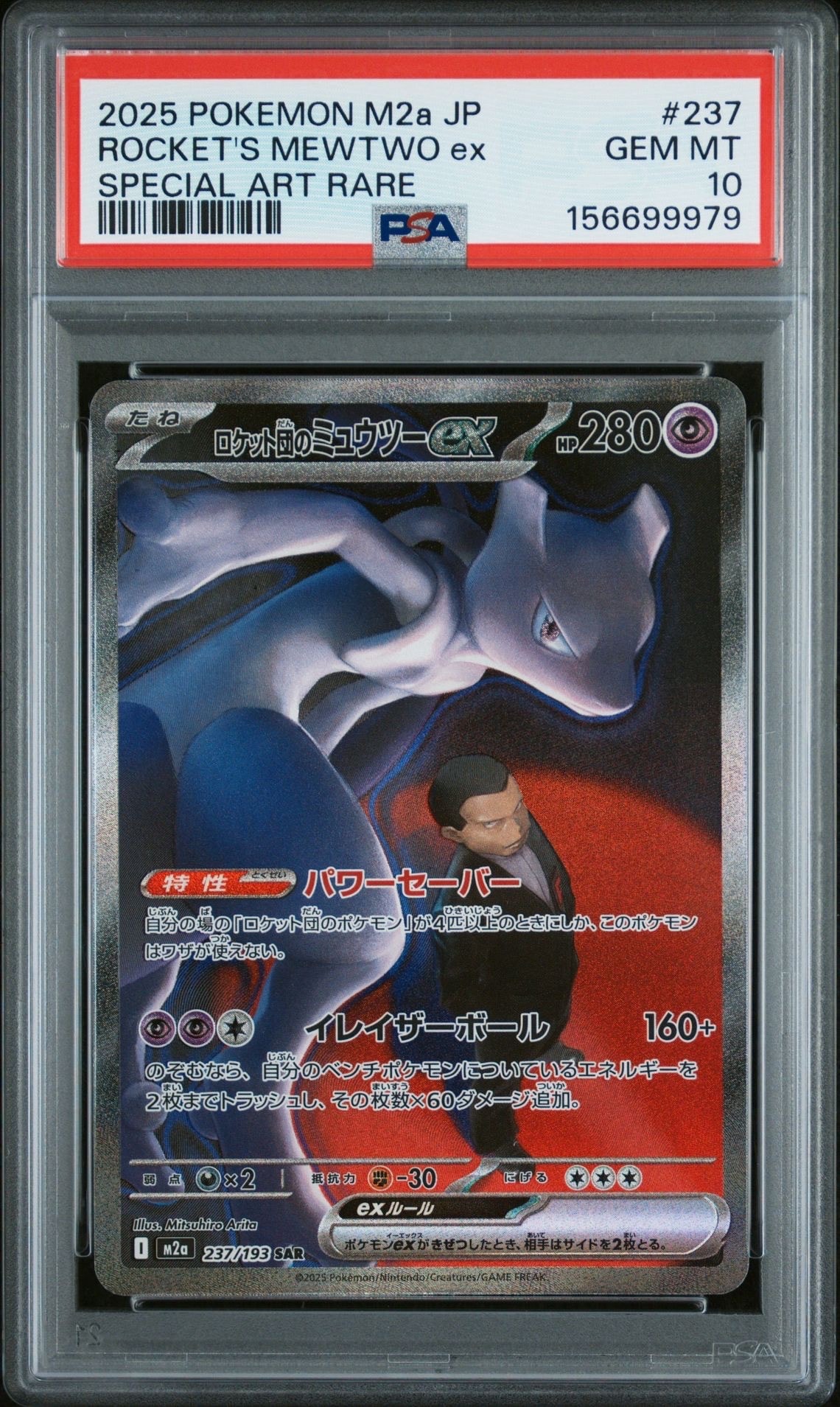 PSA10】ロケット団のミュウツーex SAR [M2a 237/193](ハイクラスパック