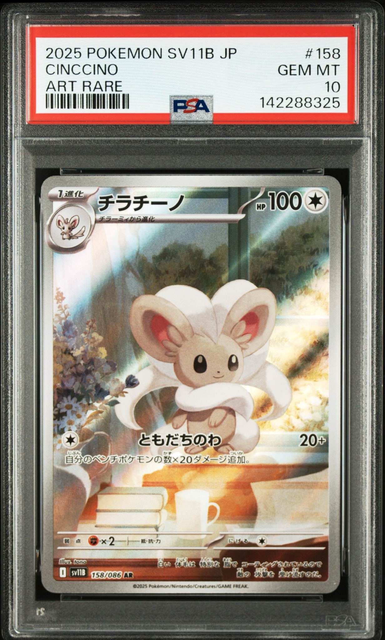 チラチーノ AR [SV11B 158/086](拡張パック「ブラックボルト」)通販