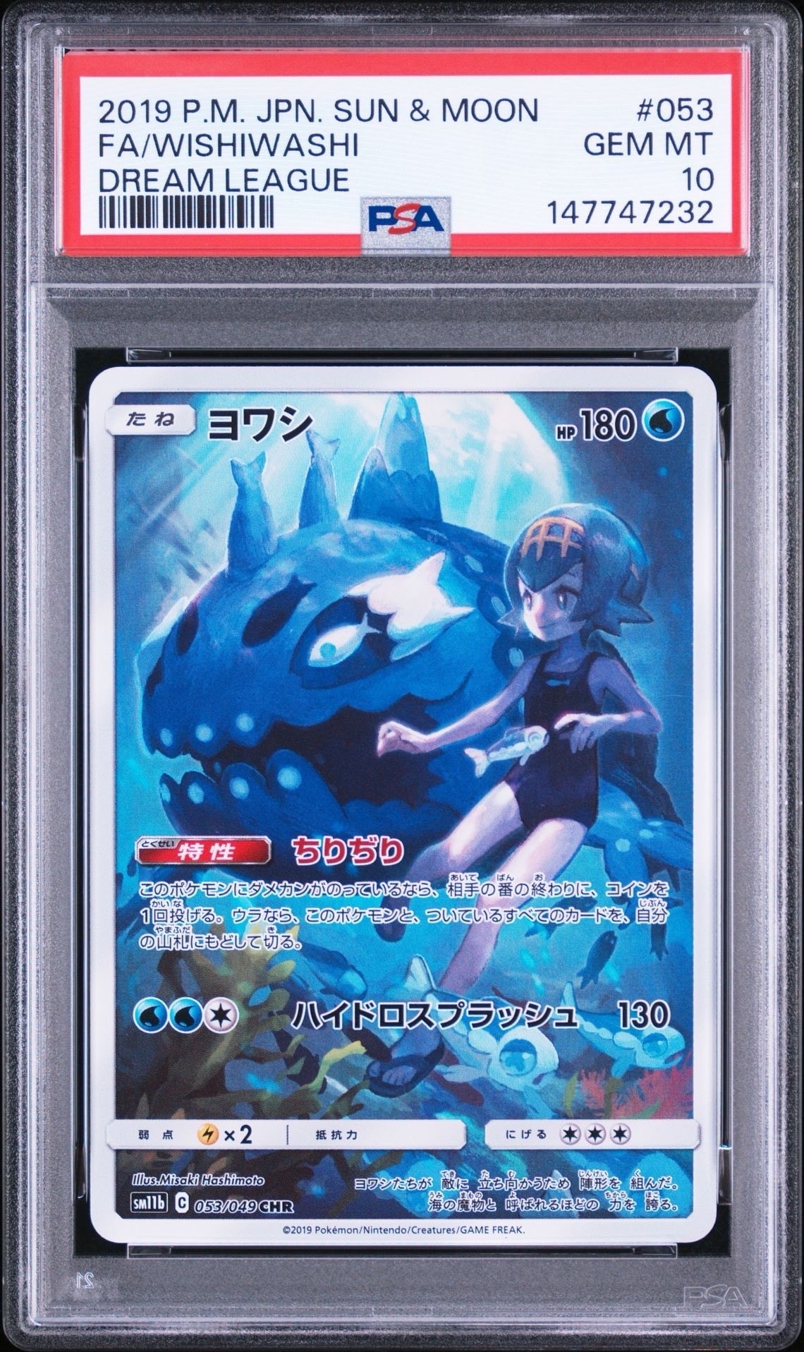 ヨワシ CHR[SM11b 053/049](強化拡張パック「ドリームリーグ」)