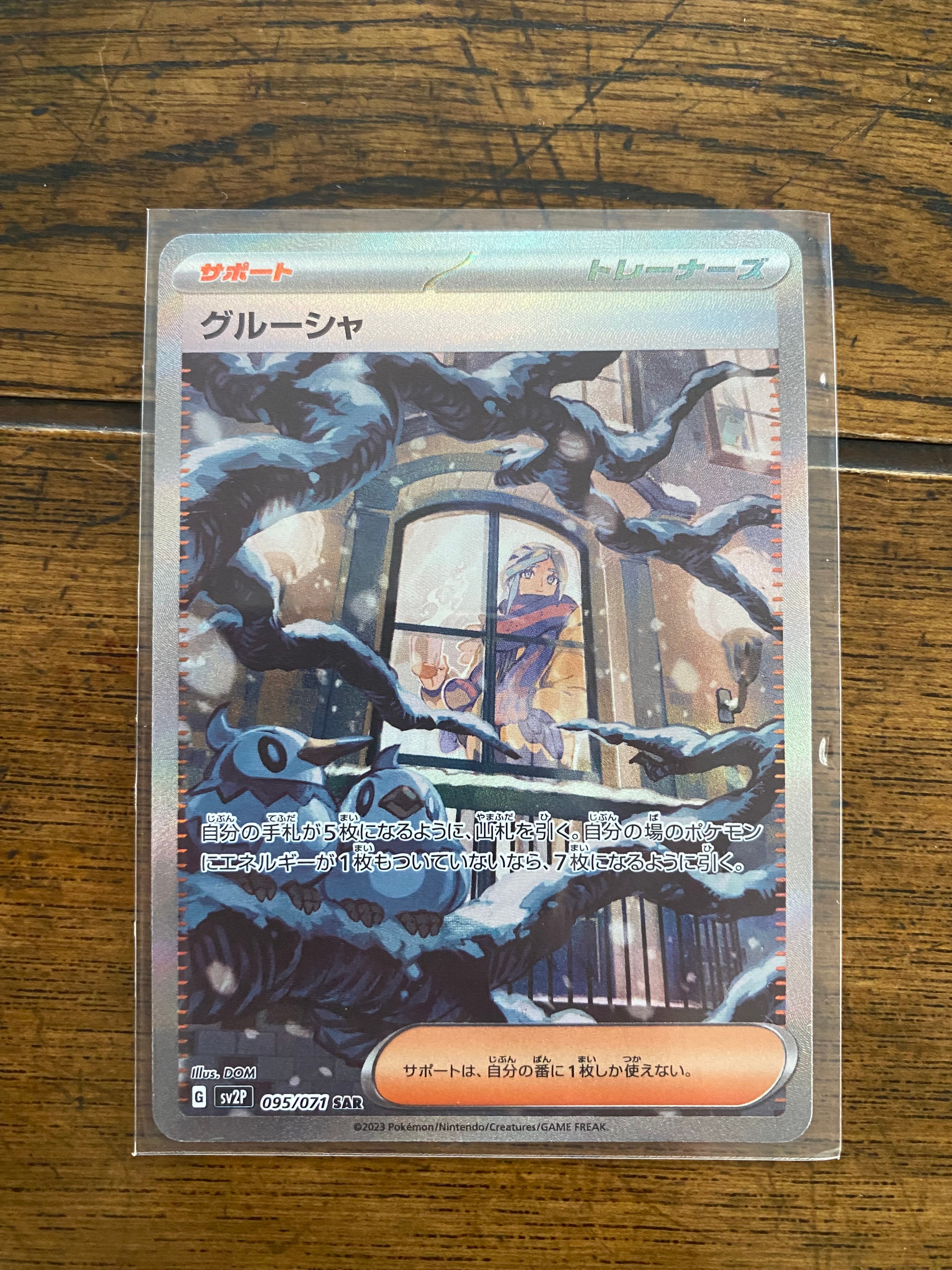 状態A】グルーシャ SAR[SV2P 095/071](拡張パック「スノーハザード 