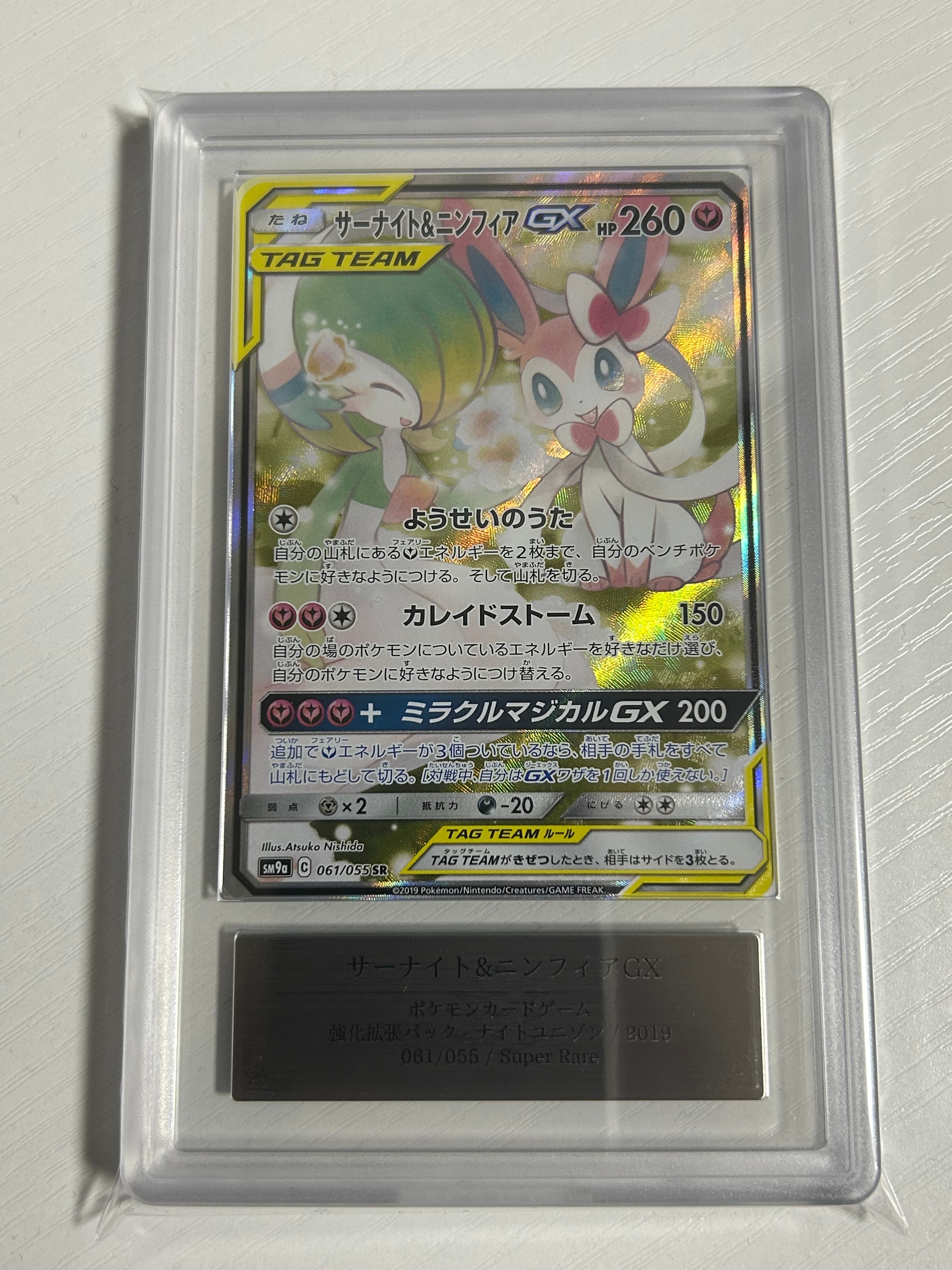 サーナイト&ニンフィアGX SR: SA[SM9a 061/055](強化拡張パック「ナイトユニゾン」)