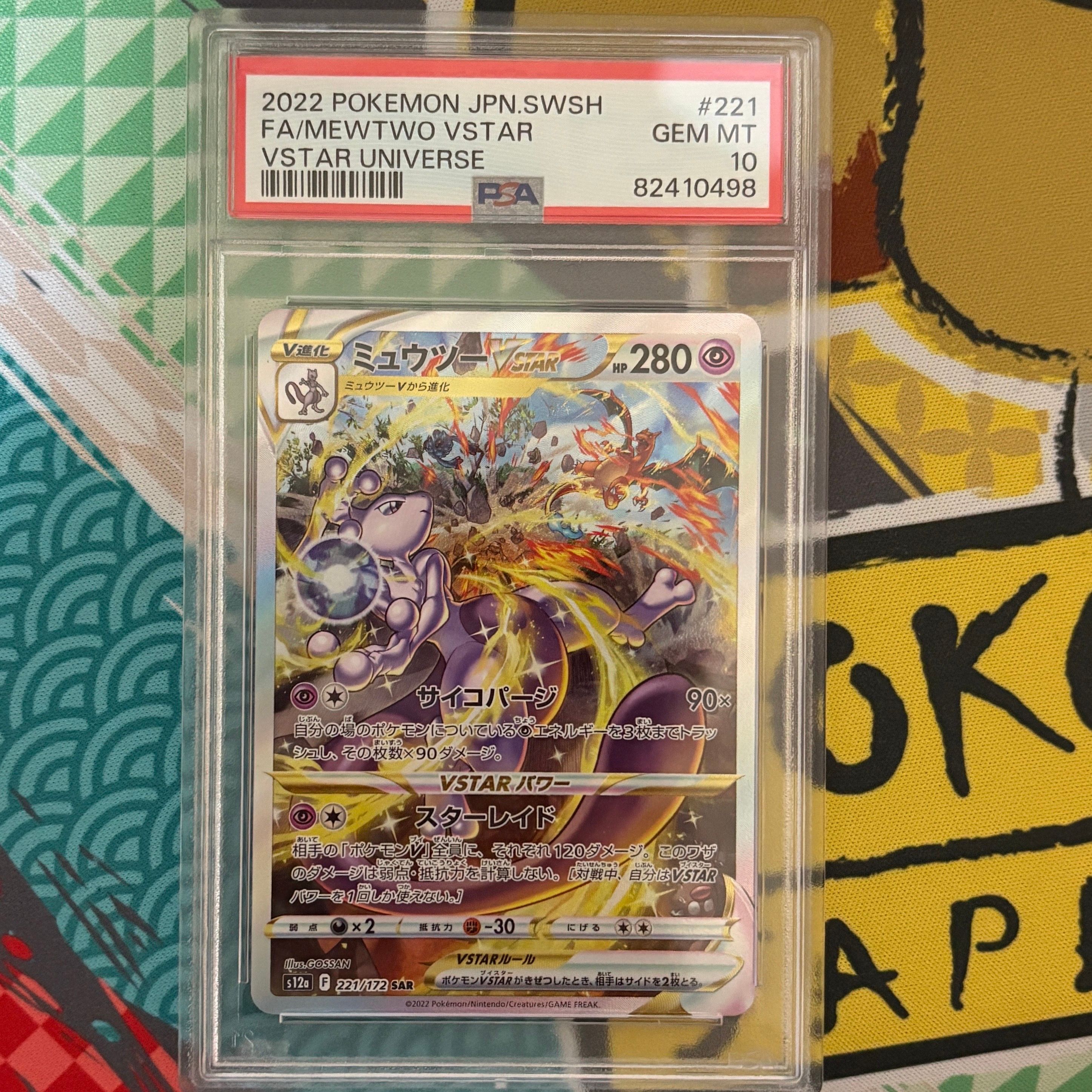 ミュウツーVSTAR SAR[s12a 221/172](ハイクラスパック「VSTARユニバース」)