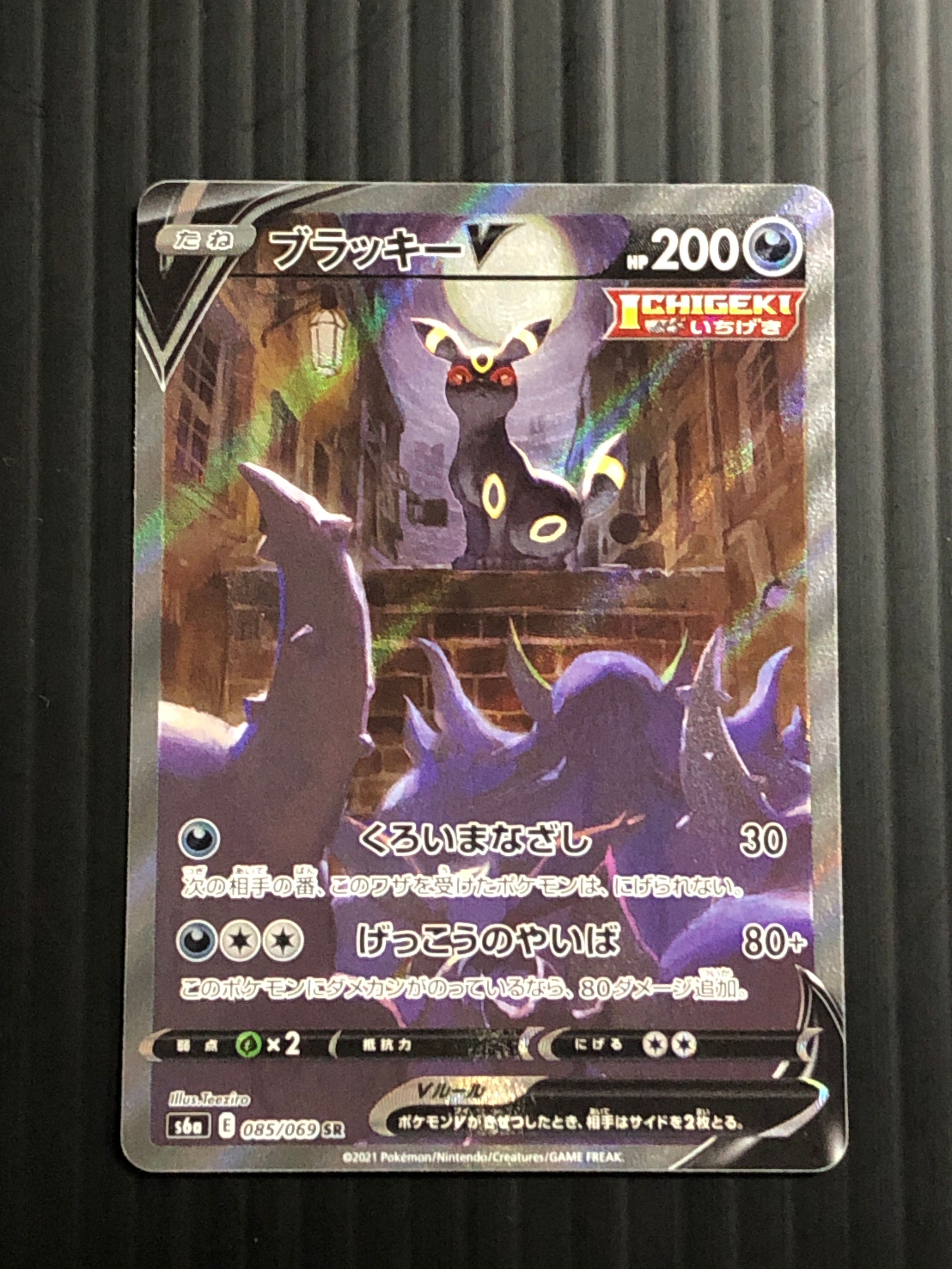 ブラッキーV SR: SA[S6a 085/069](強化拡張パック「イーブイヒーローズ」)