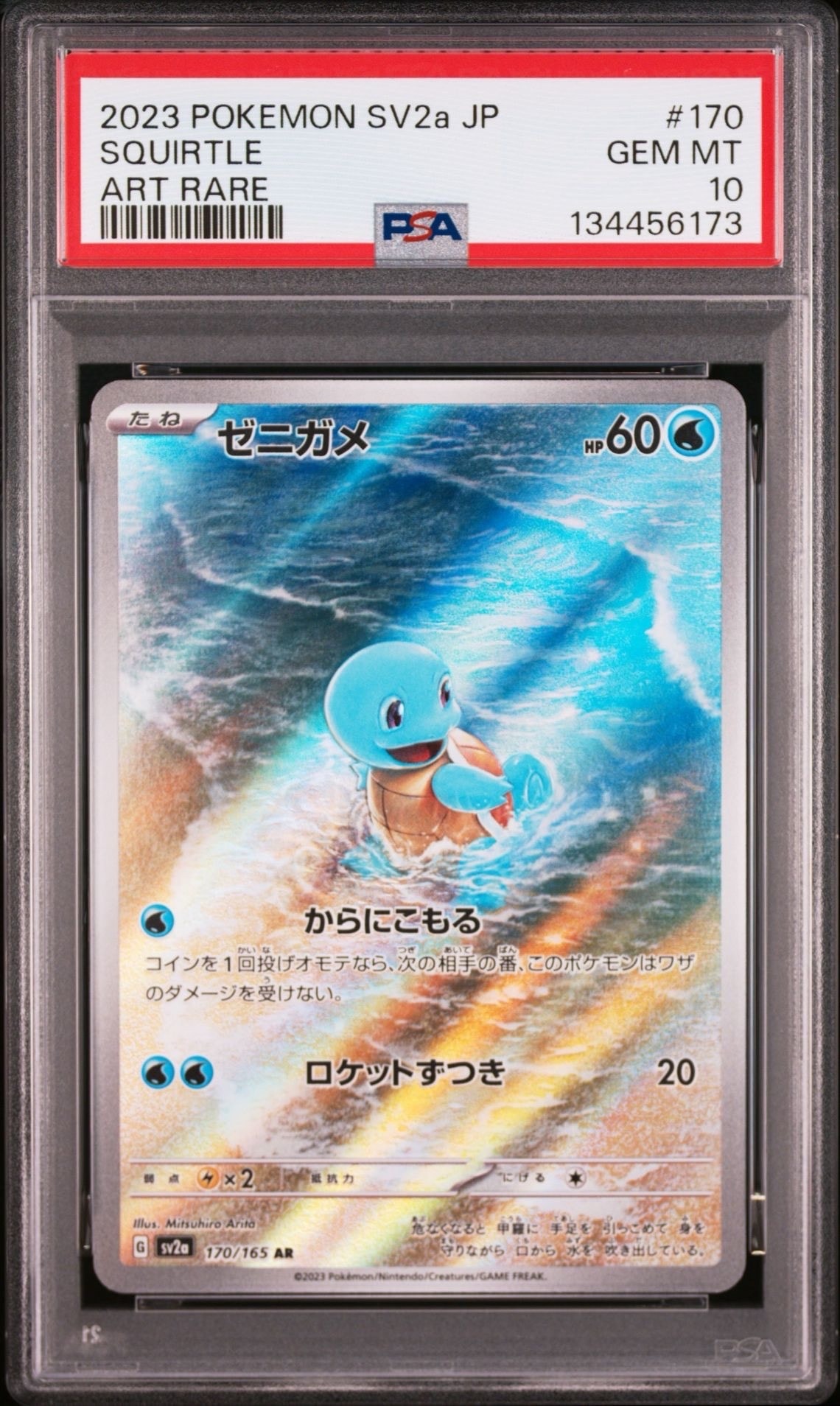 ゼニガメ AR[SV2a 170/165](強化拡張パック「ポケモンカード151」)