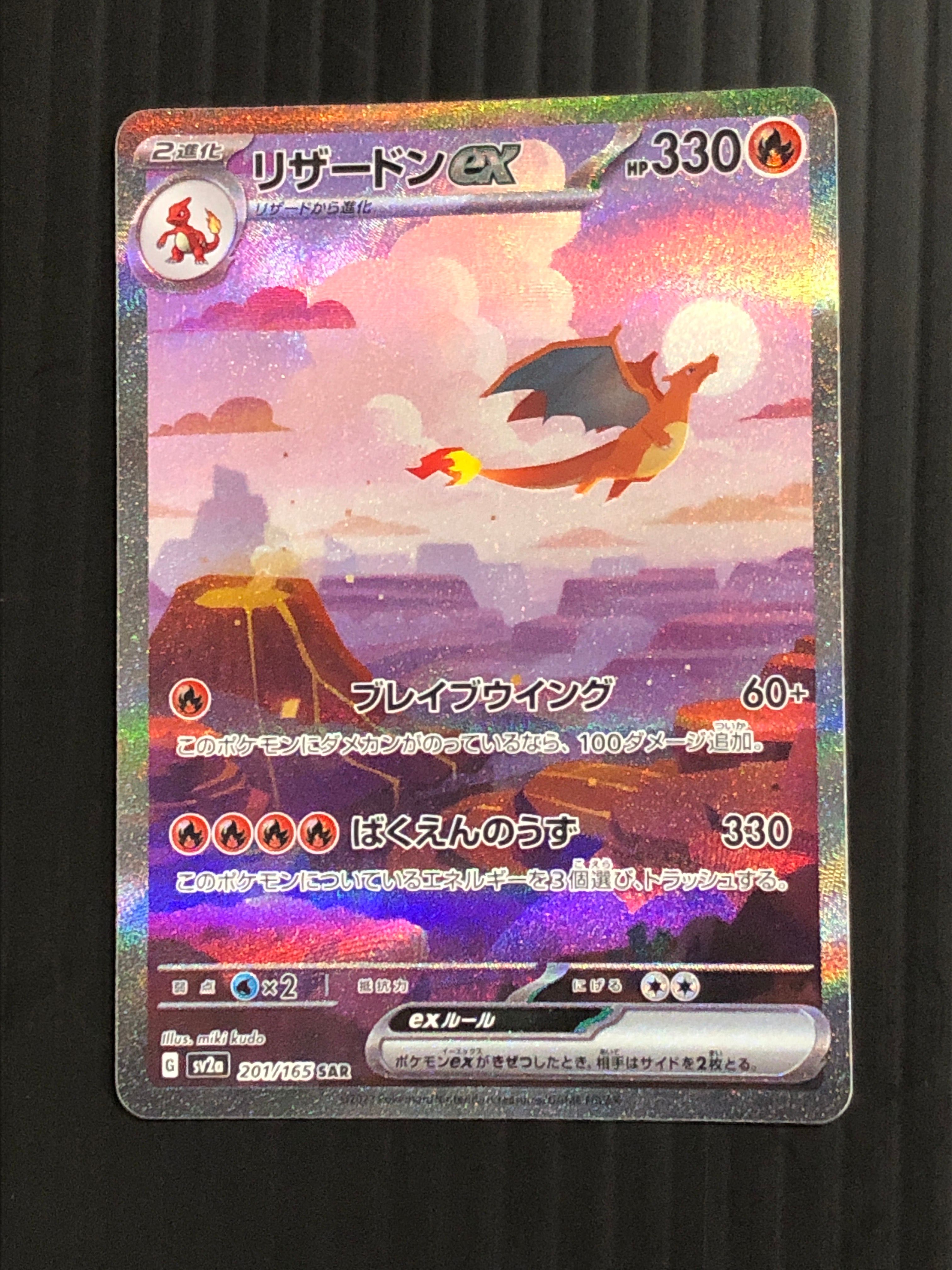 リザードンex SAR [SV2a 201/165](強化拡張パック「ポケモンカード151」)