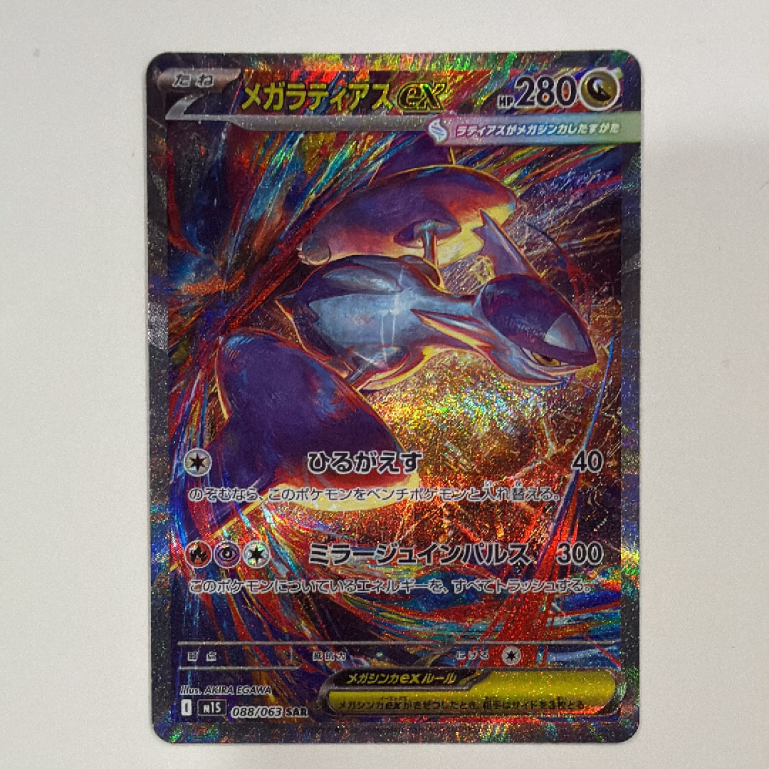 PSA10】メガラティアスex SAR [M1S 088/063](拡張パック「メガ