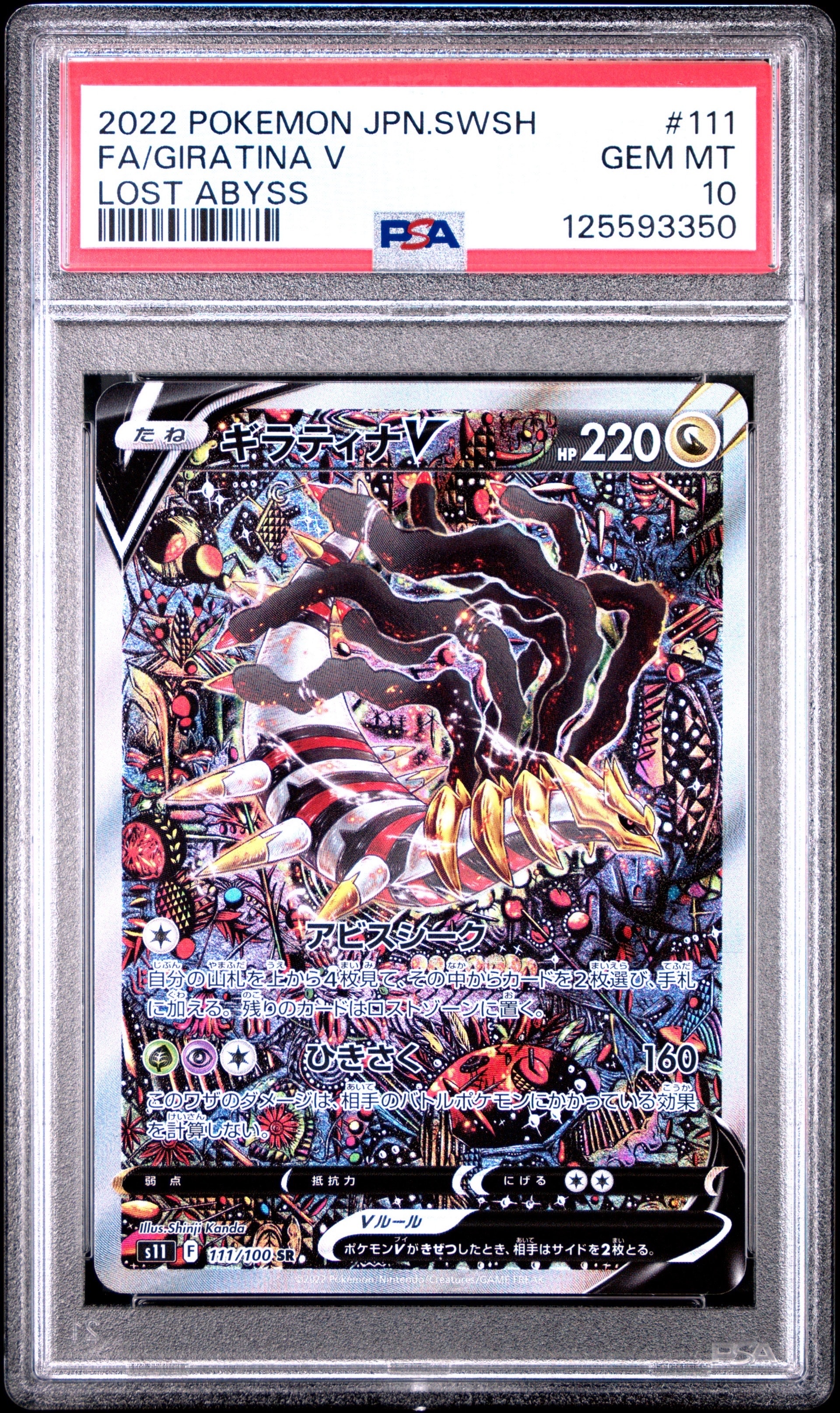 ギラティナV SR: SA[S11 111/100](拡張パック「ロストアビス」)