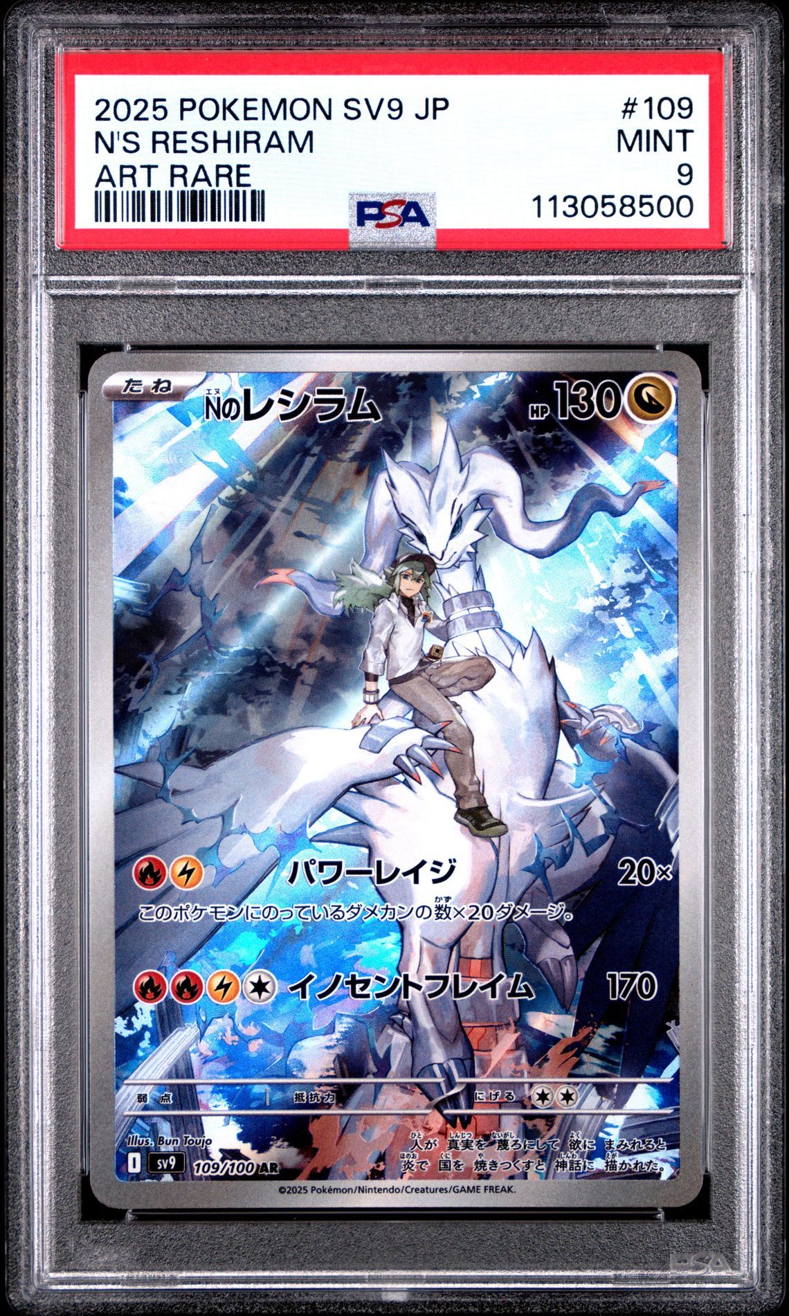 Nのレシラム AR [SV9 109/100](拡張パック「バトルパートナーズ」)