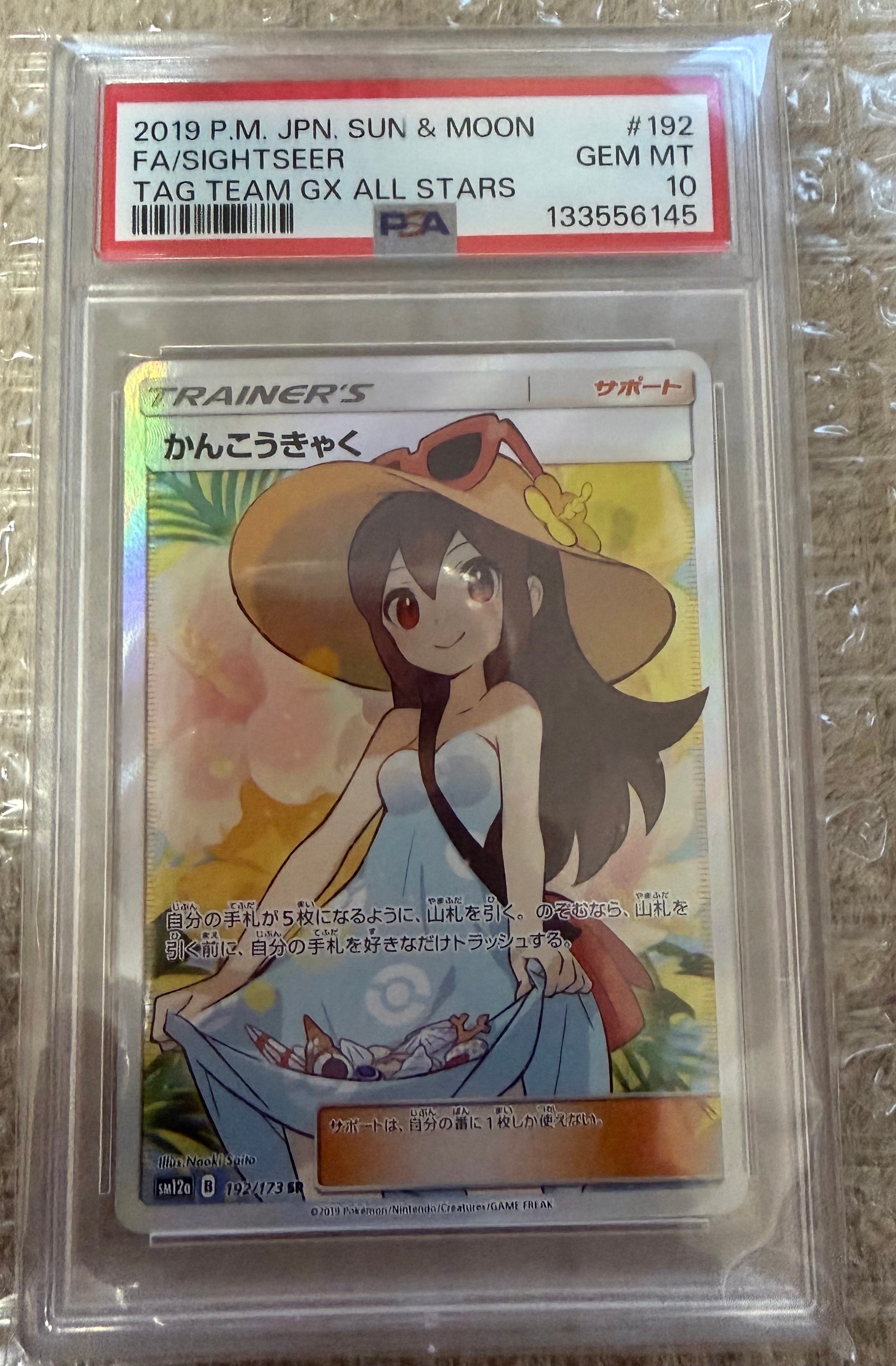 PSA10】かんこうきゃく SR[SM12a 192/173](ハイクラスパック「TAG TEAM