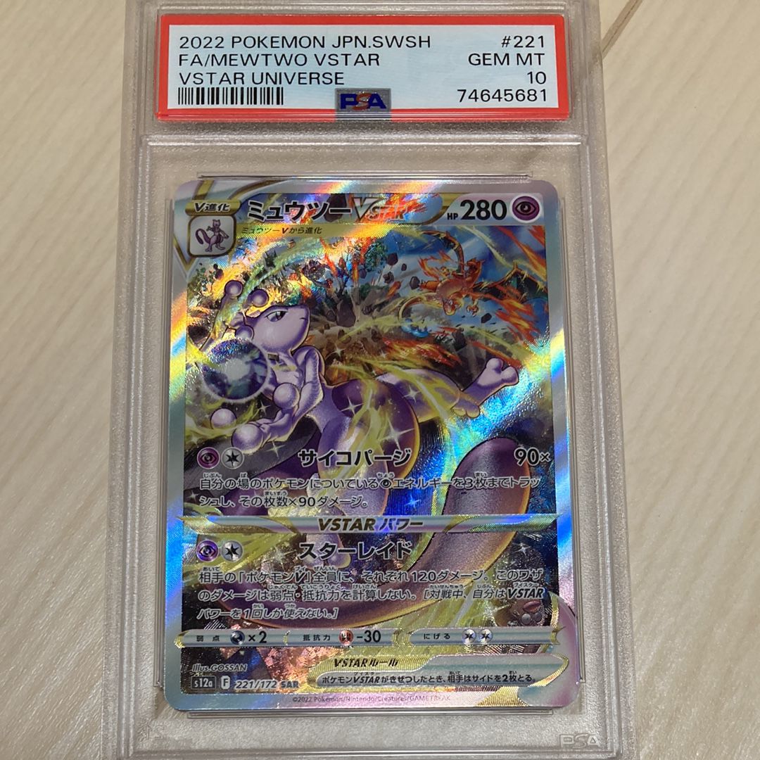 ミュウツーVSTAR SAR[s12a 221/172](ハイクラスパック「VSTARユニバース」)