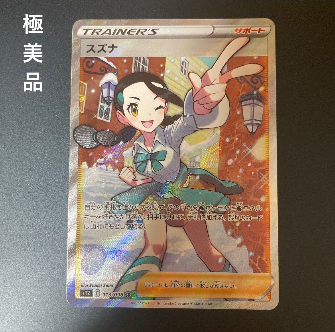 スズナ SR[s12 113/098](拡張パック「パラダイムトリガー」)