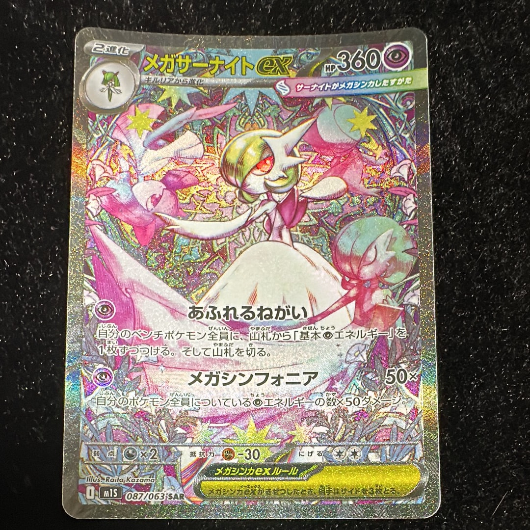 メガサーナイトex SAR [M1S 087/063](拡張パック「メガシンフォニア」)