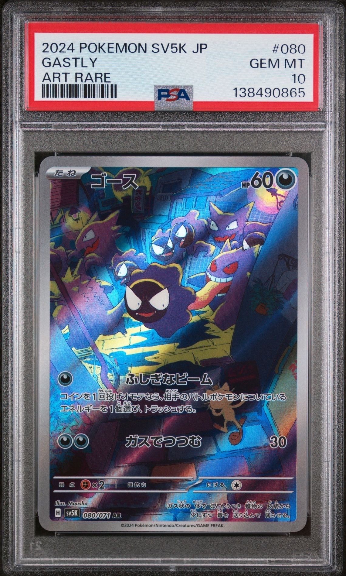 ゴース AR [SV5K 080/071](拡張パック「ワイルドフォース」)