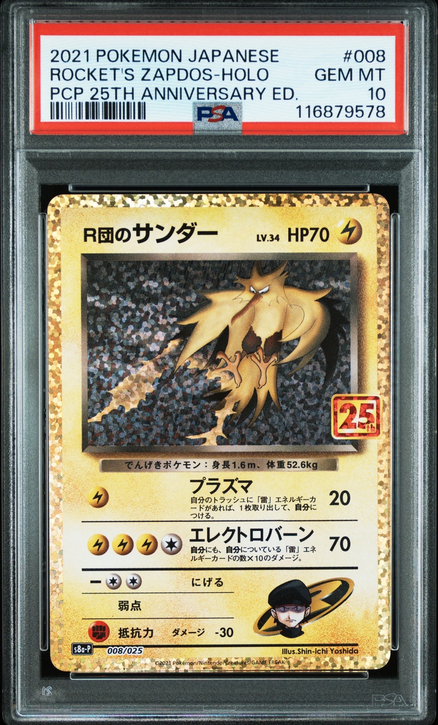 R団のサンダー(25th): プロモ[025 008](プロモカードパック 25th ANNIVERSARY edition「S8a-P」)