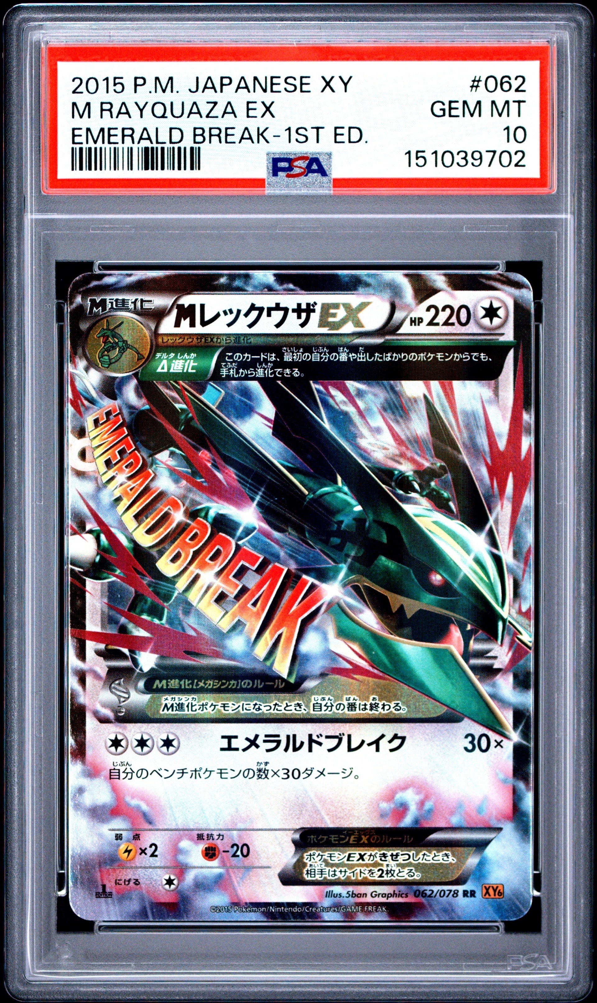 MレックウザEX RR :1ED [XY6 062/078](拡張パック「エメラルドブレイク」)