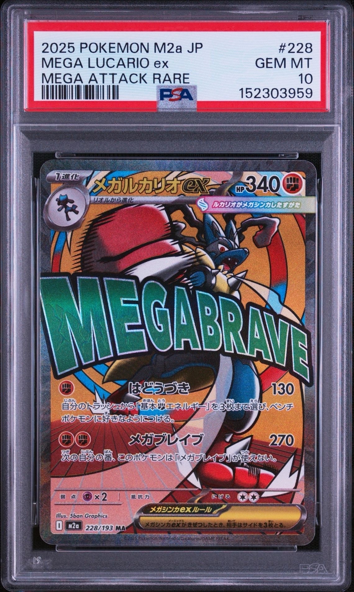 メガルカリオex MA [M2a 228/193](ハイクラスパック「MEGAドリームex」)