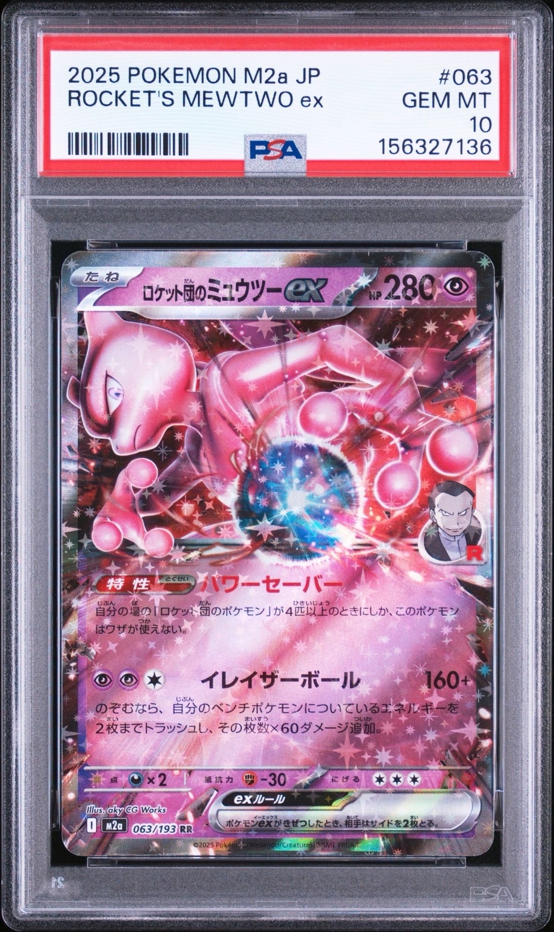 ロケット団のミュウツーex RR [M2a 063/193](ハイクラスパック「MEGA