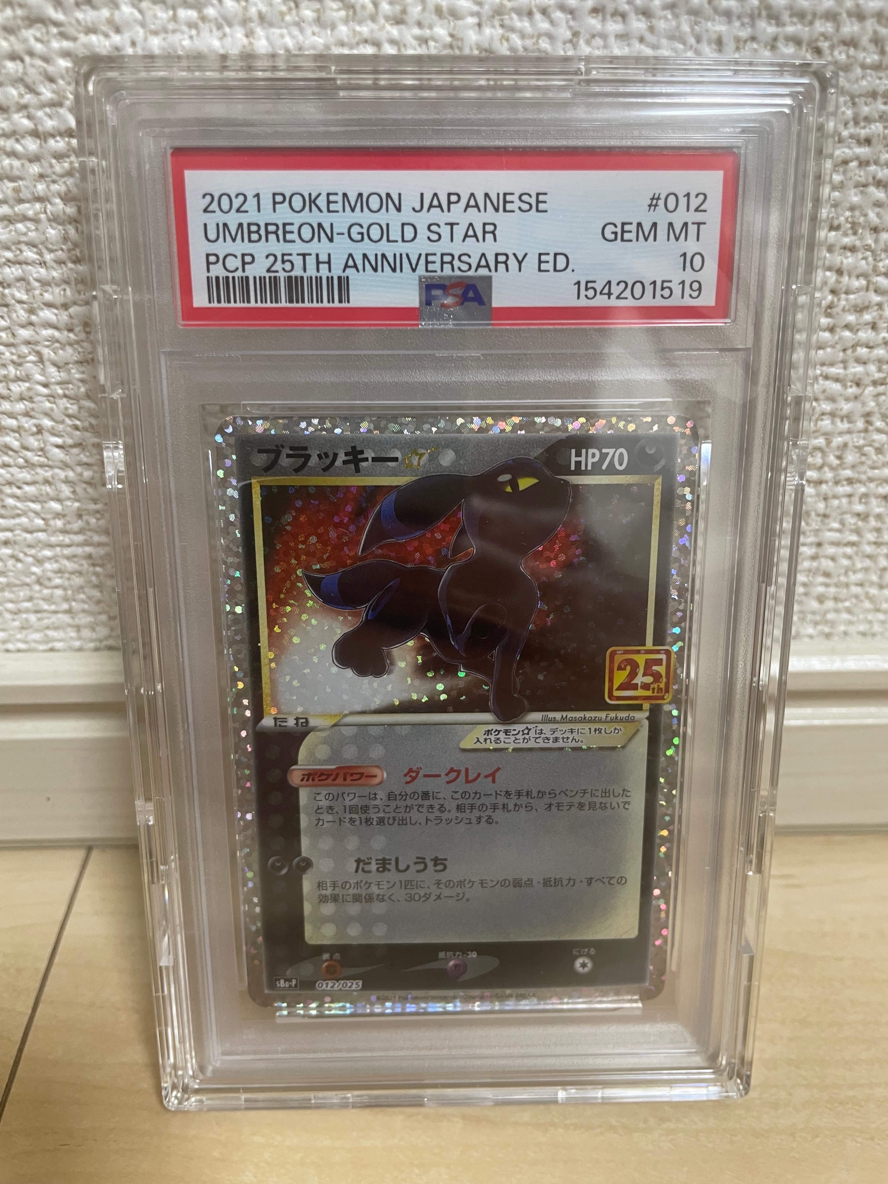 ブラッキー☆ プロモカードパック 25th ANNIVERSARY psa10 PSA10】ブラッキー☆: プロモ[S8a-P 012/025](プロモカードパック 25th