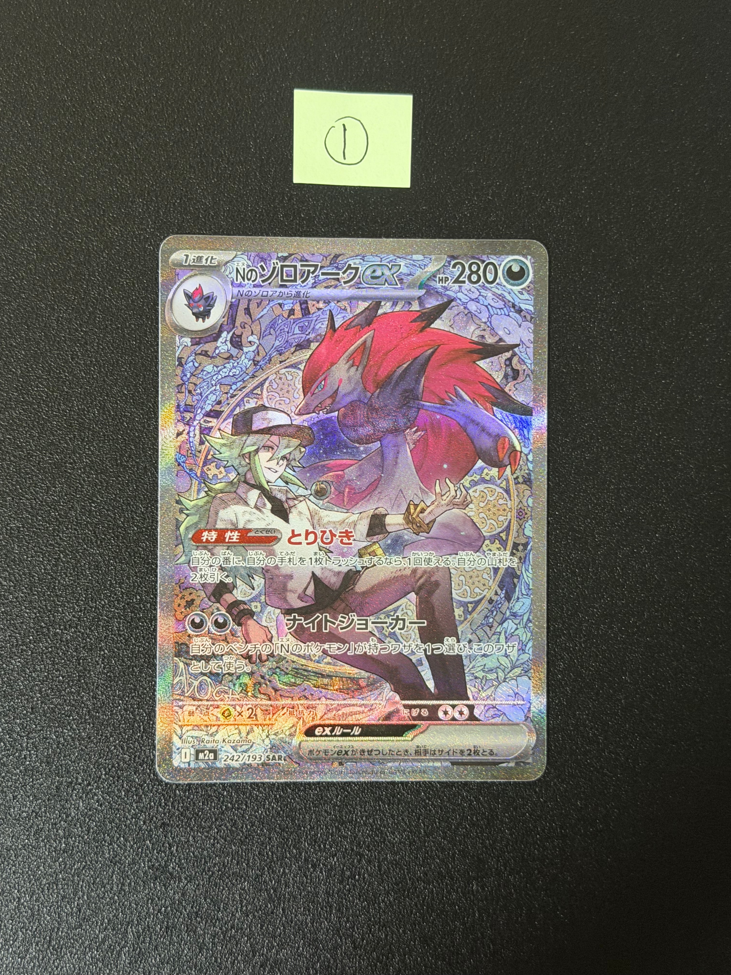 Nのゾロアークex SAR [M2a 242/193](ハイクラスパック「MEGAドリームex」)