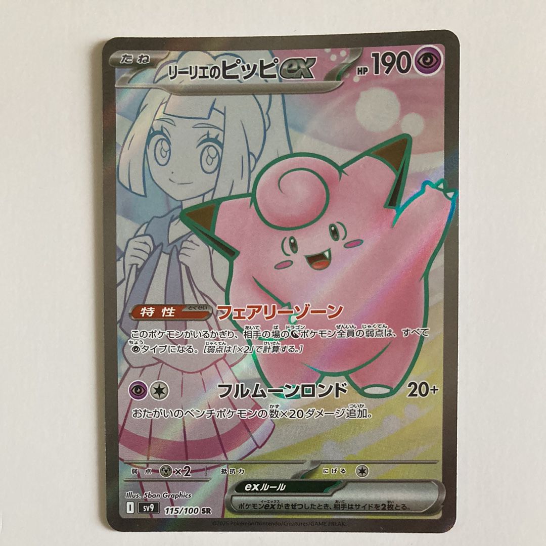 リーリエのピッピex SR [SV9 115/100](拡張パック「バトルパートナーズ」)