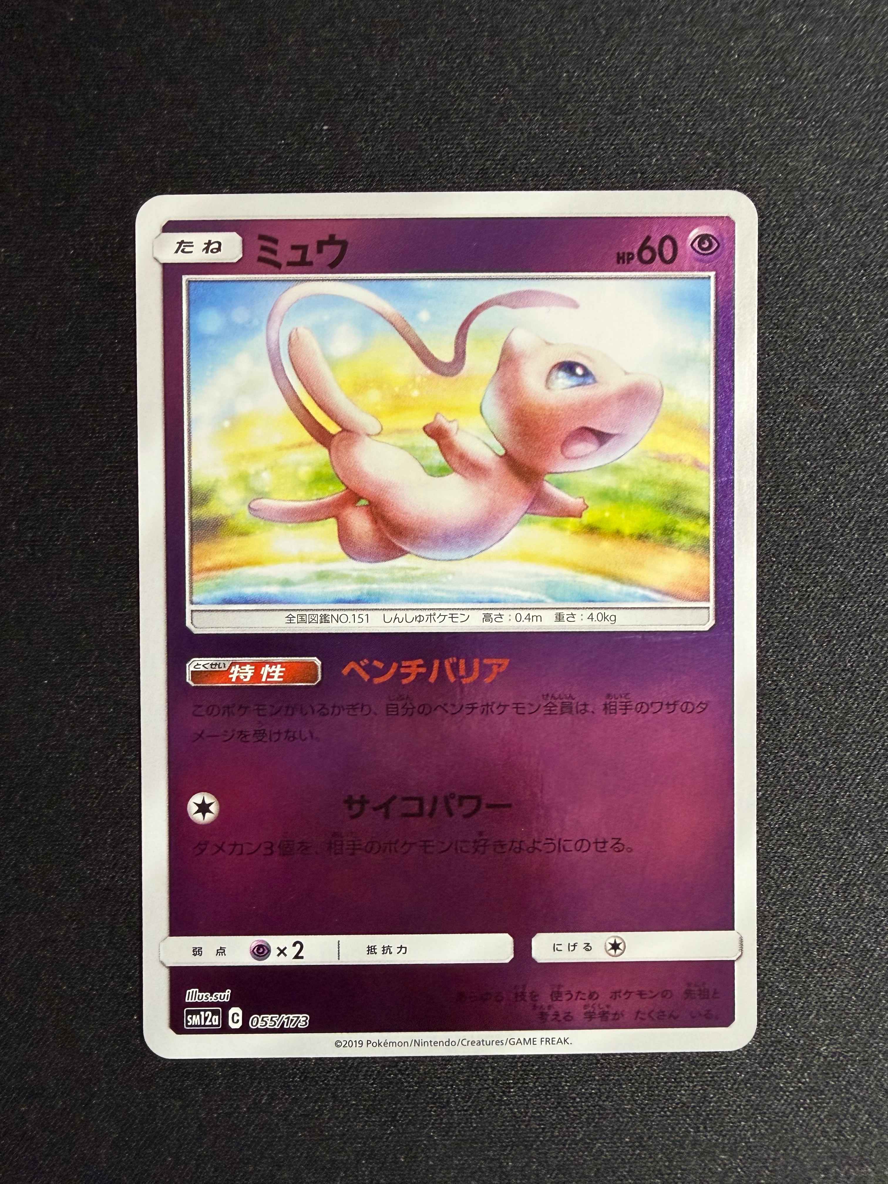 ミュウ :ミラー [SM12a 055/173](ハイクラスパック「TAG TEAM GX タッグオールスターズ」)