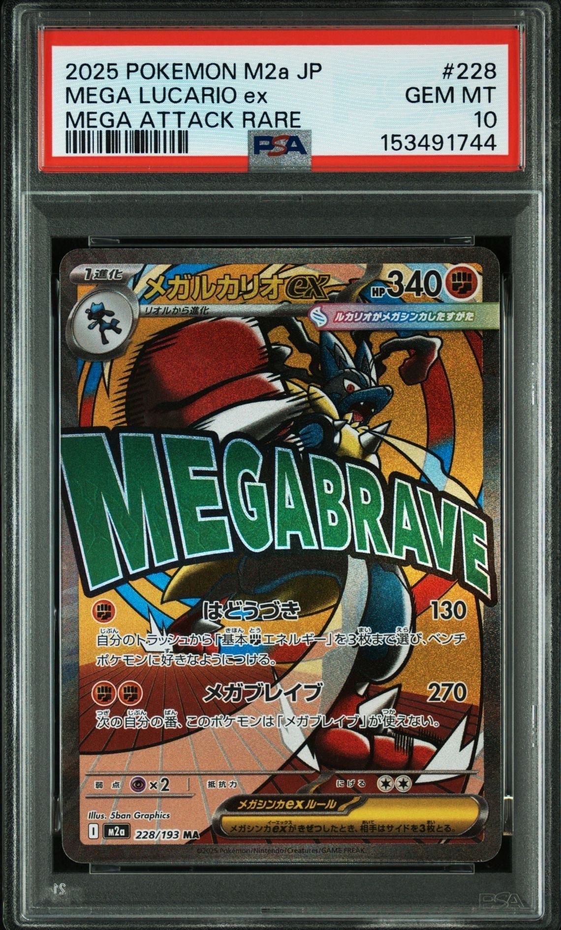 メガルカリオex MA [M2a 228/193](ハイクラスパック「MEGAドリームex」)
