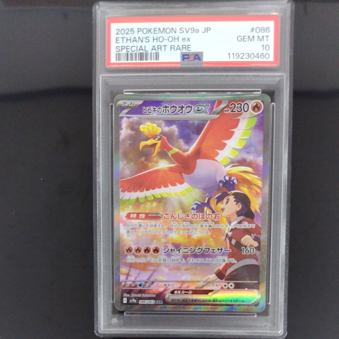 ヒビキのホウオウex SAR [SV9a 086/063](強化拡張パック「熱風のアリーナ」)