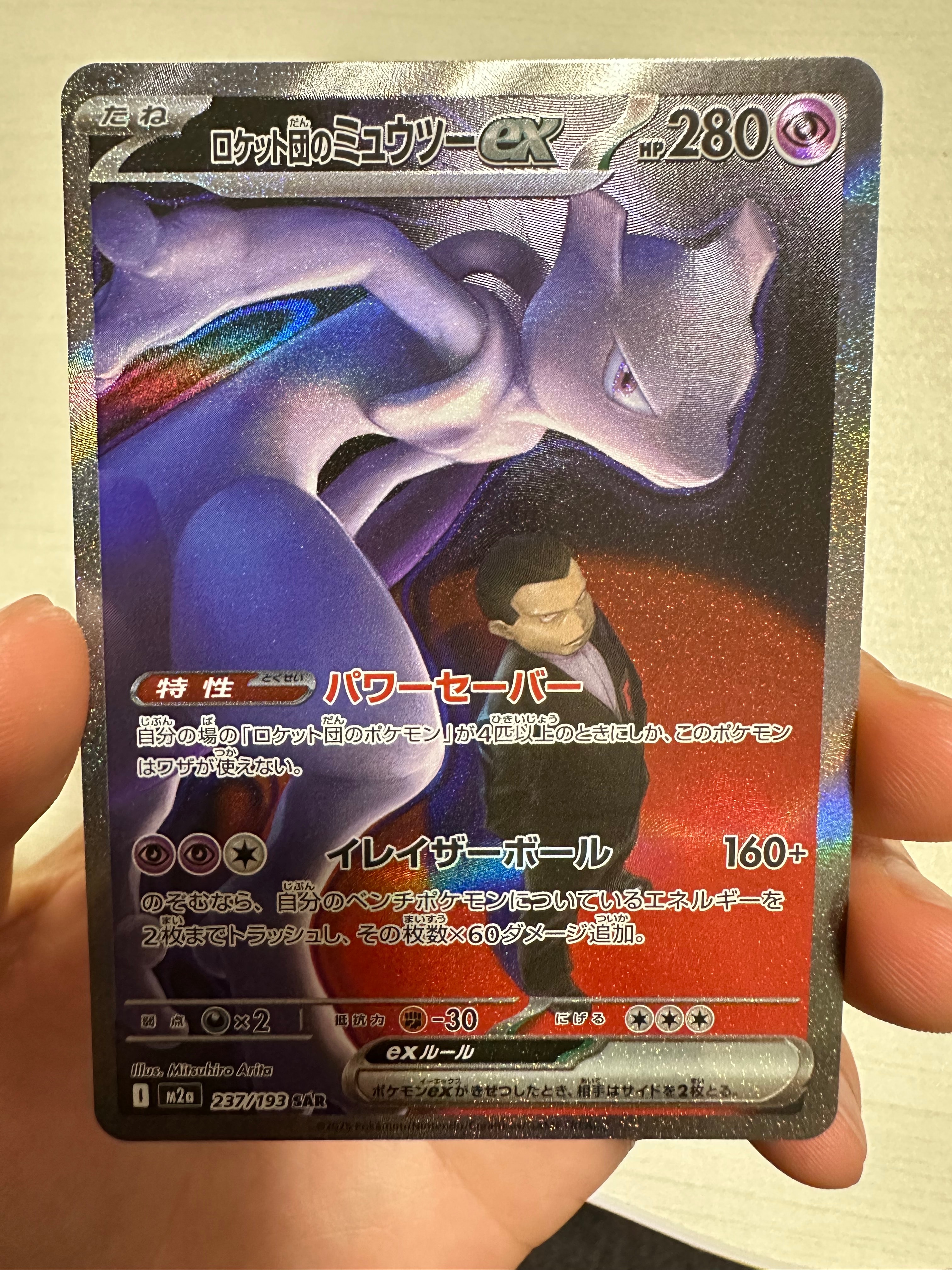 ロケット団のミュウツーex SAR [M2a 237/193](ハイクラスパック「MEGAドリームex」)